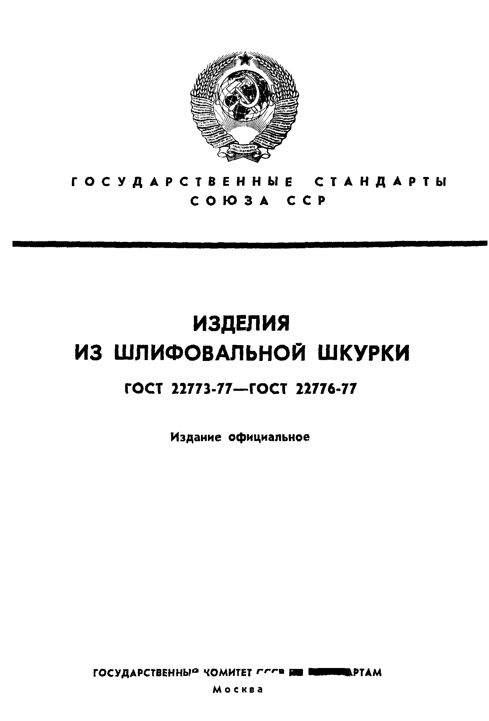 ГОСТ 22773-77