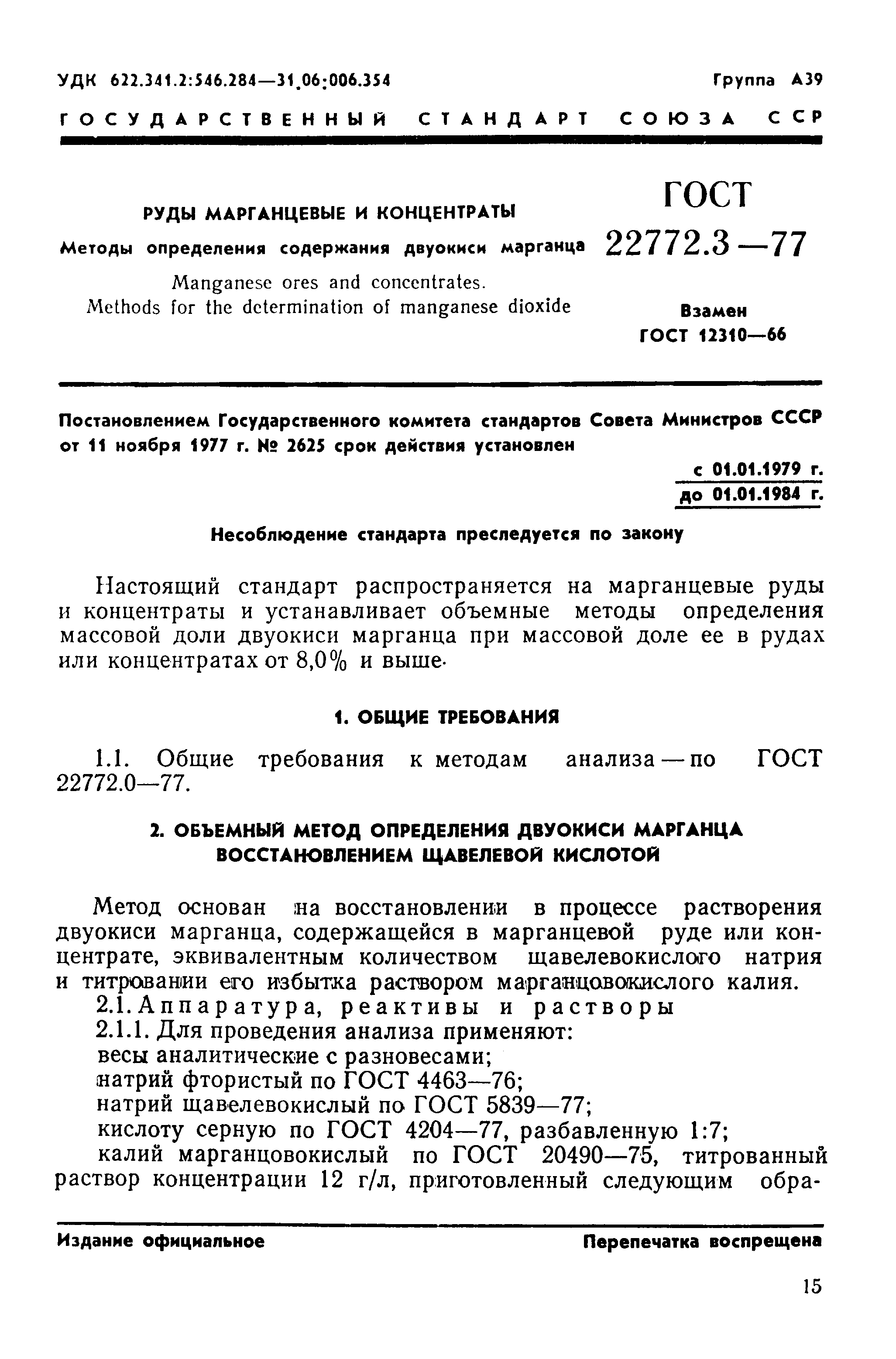 ГОСТ 22772.3-77