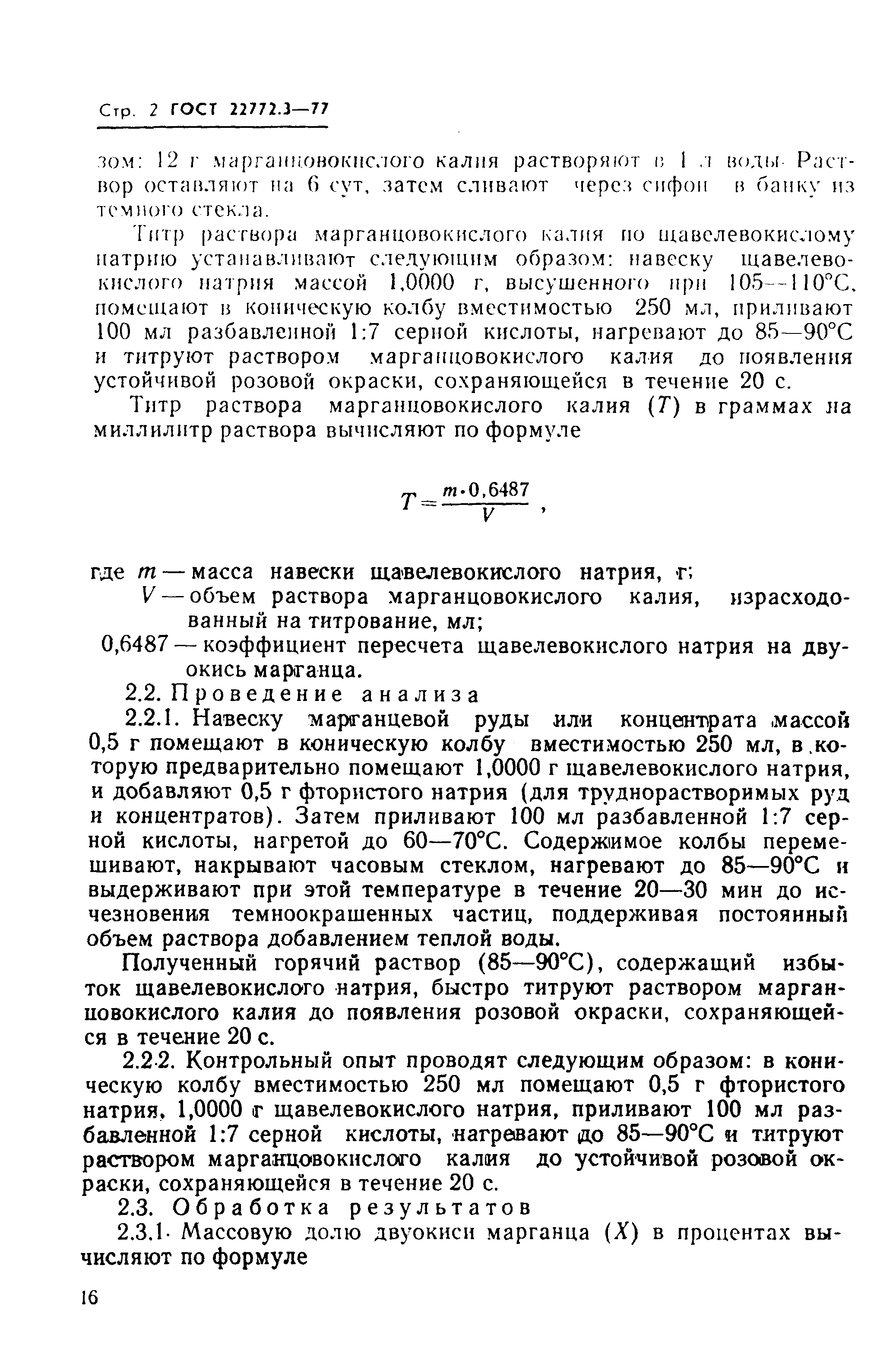 ГОСТ 22772.3-77