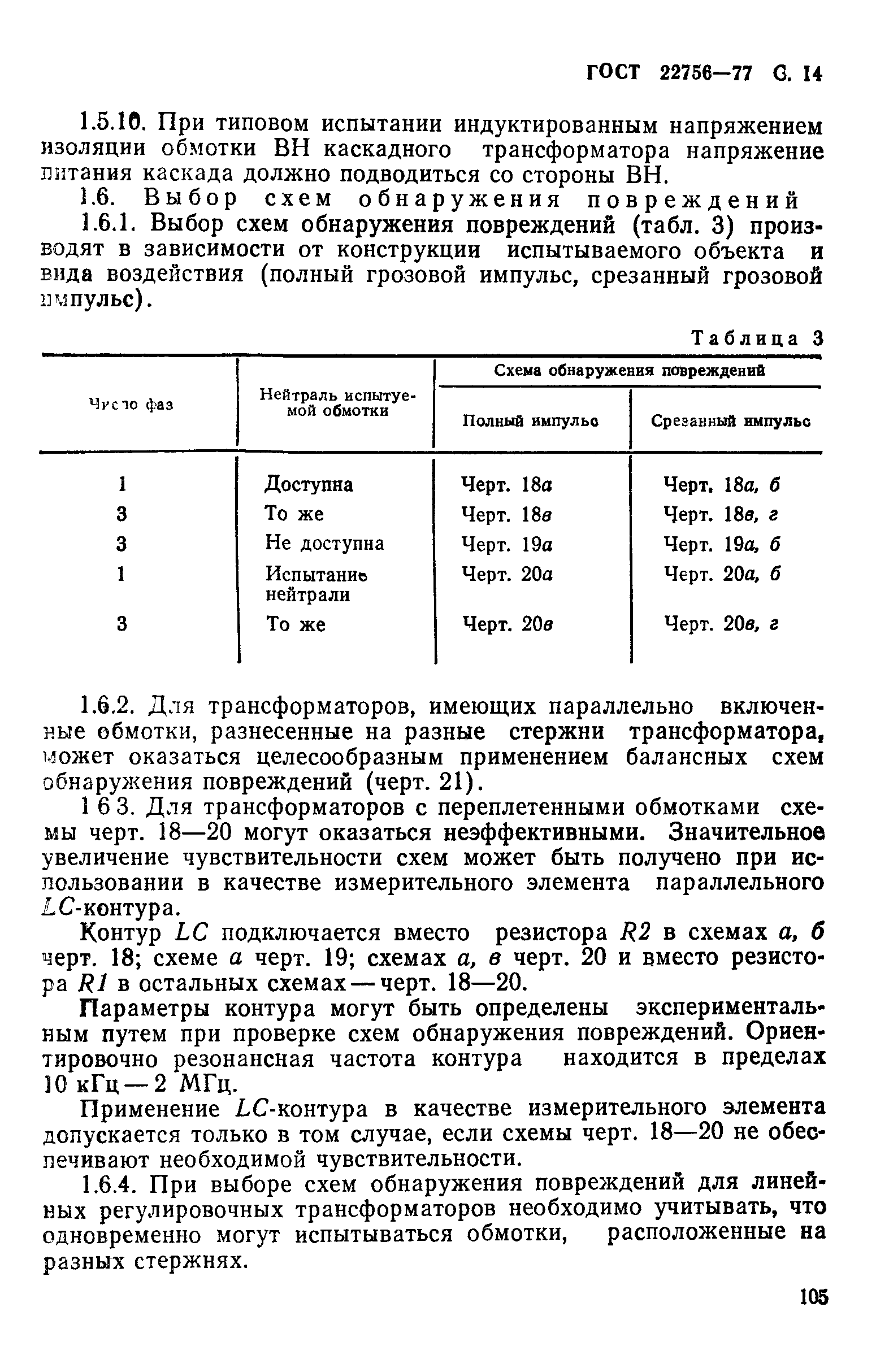 ГОСТ 22756-77