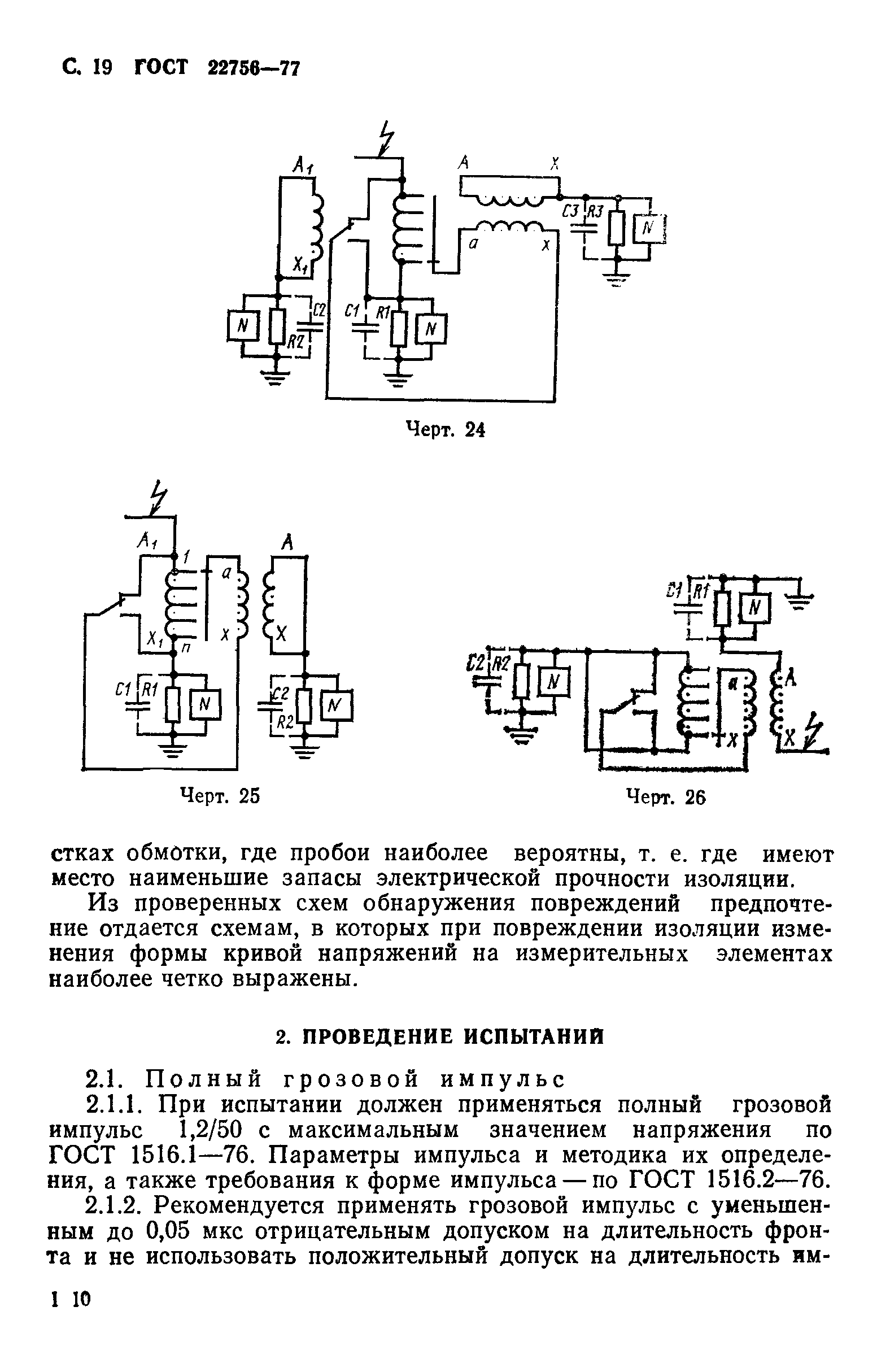 ГОСТ 22756-77