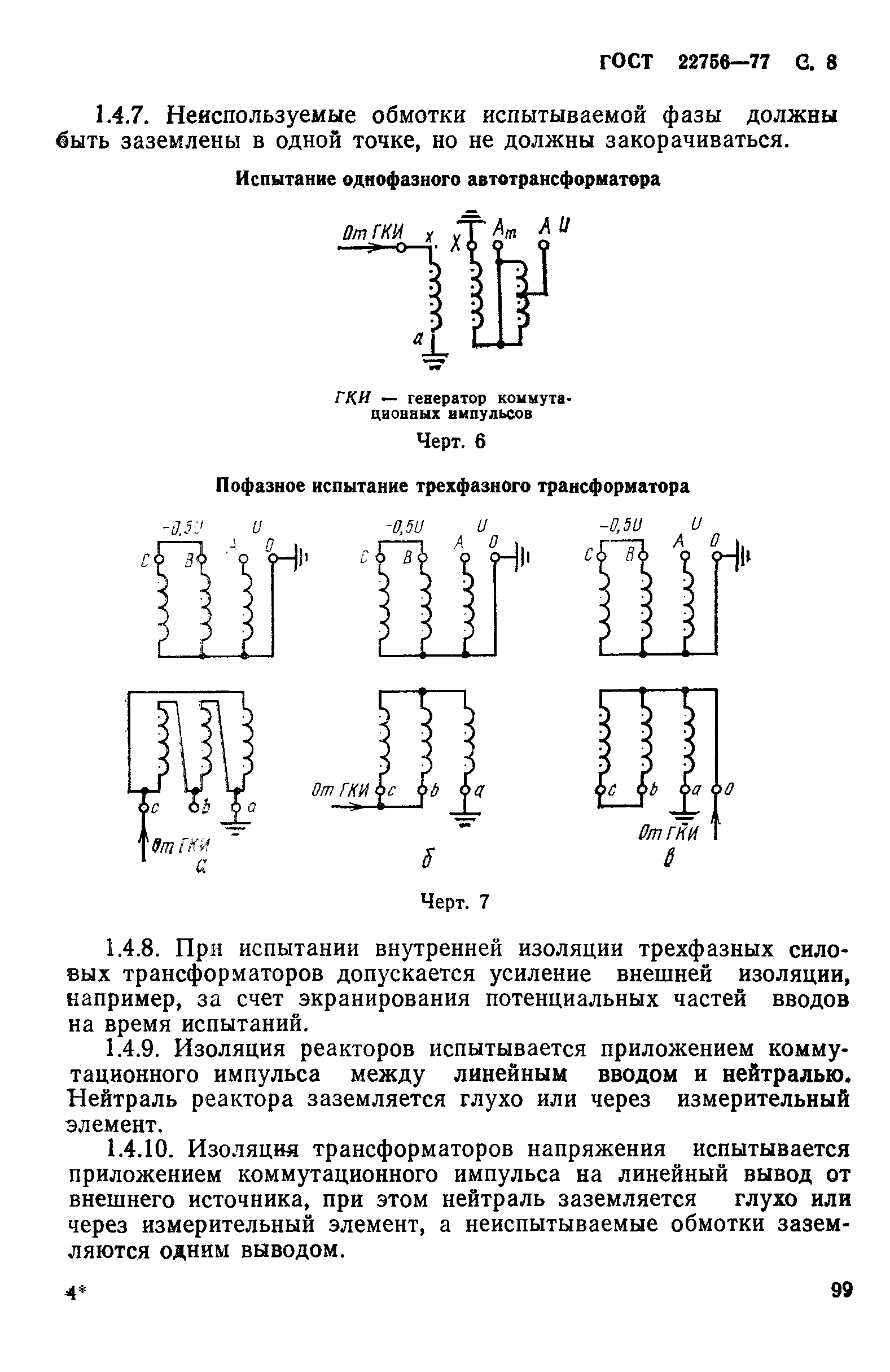 ГОСТ 22756-77