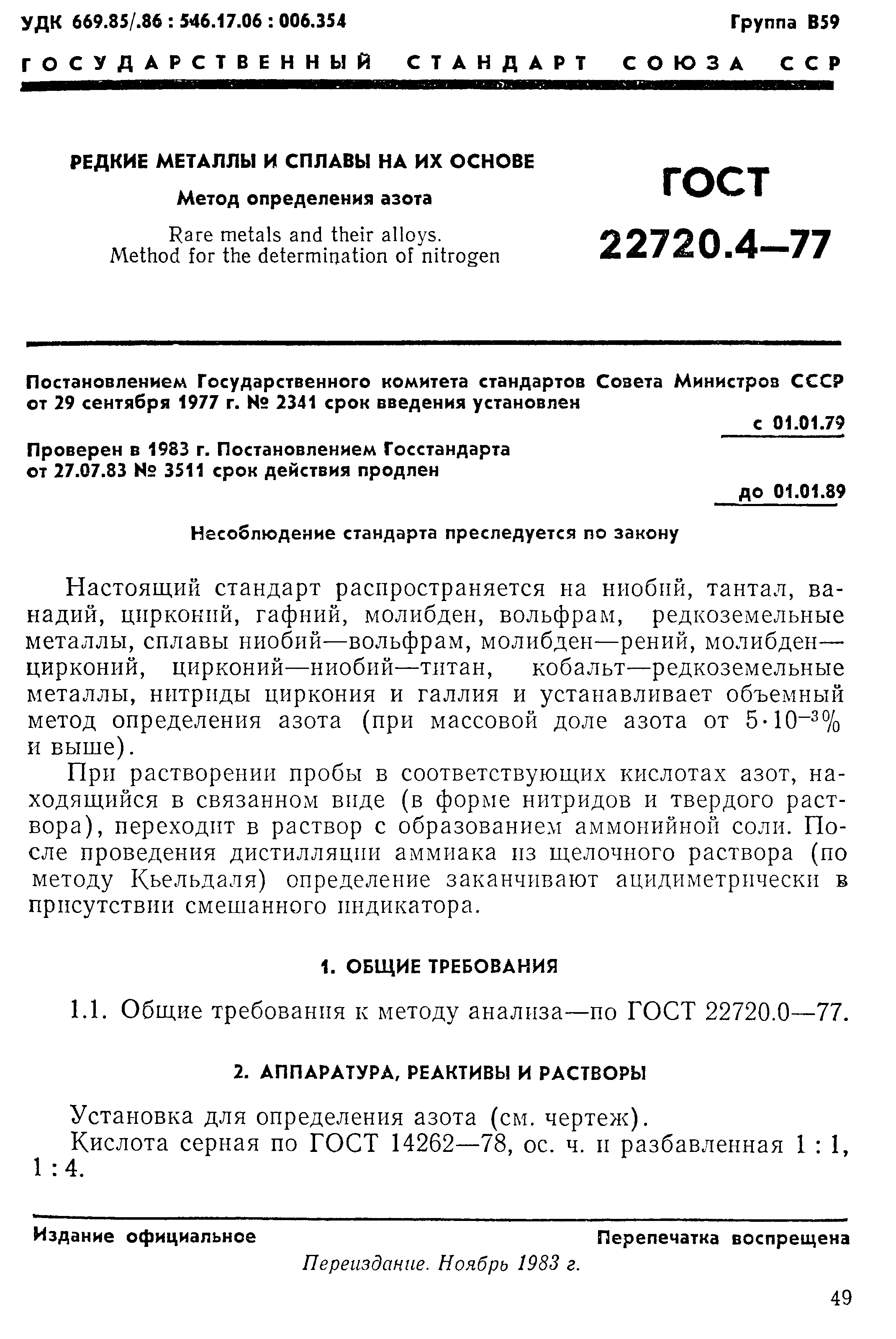 ГОСТ 22720.4-77