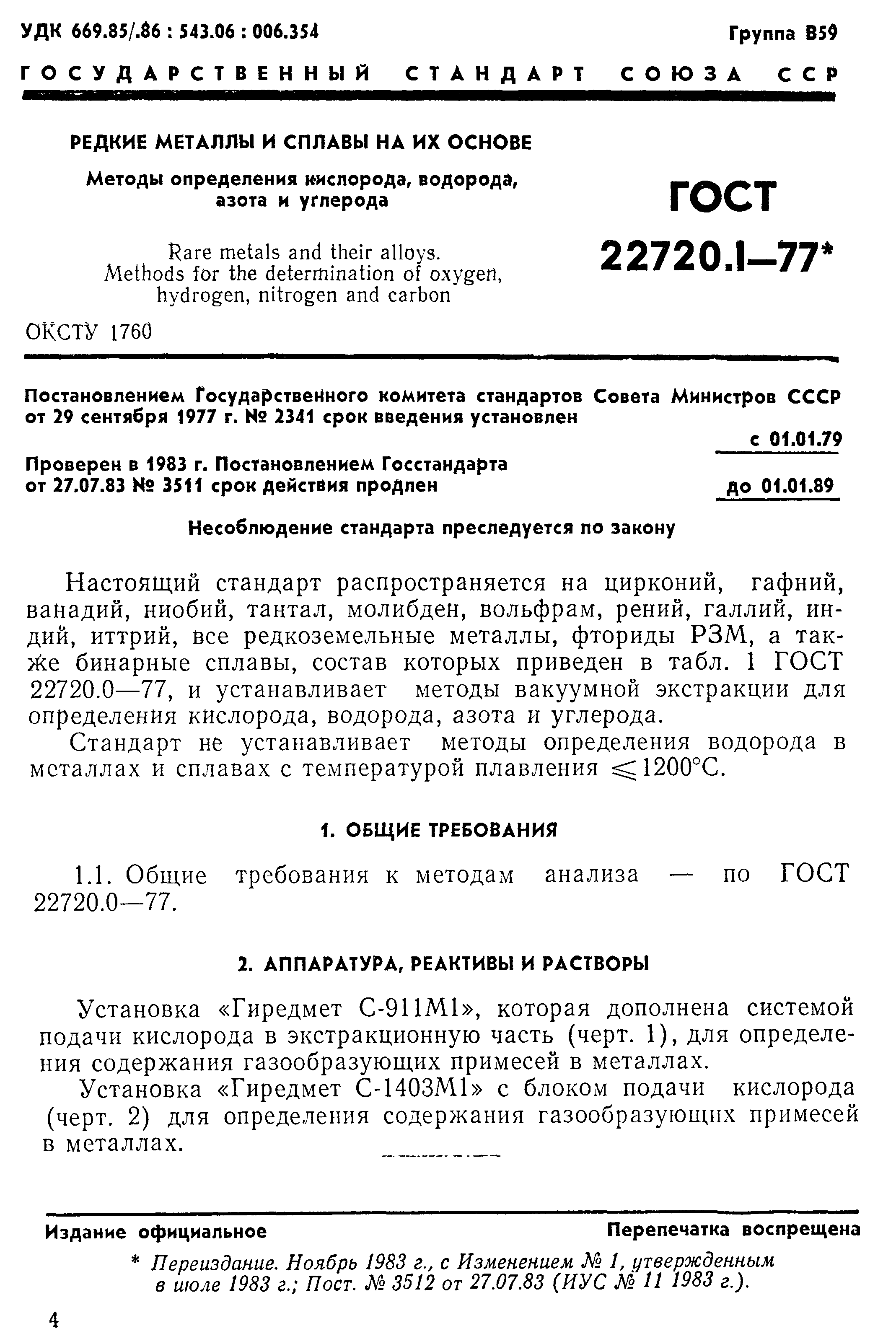 ГОСТ 22720.1-77