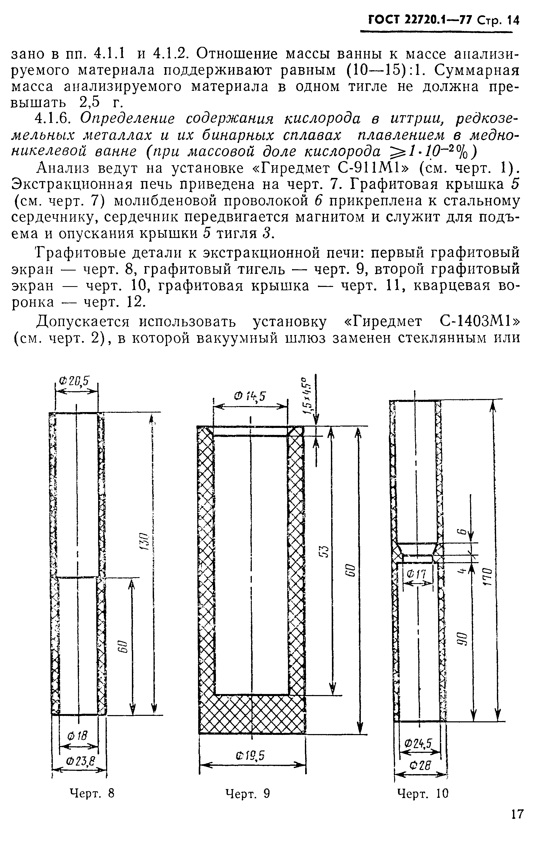 ГОСТ 22720.1-77