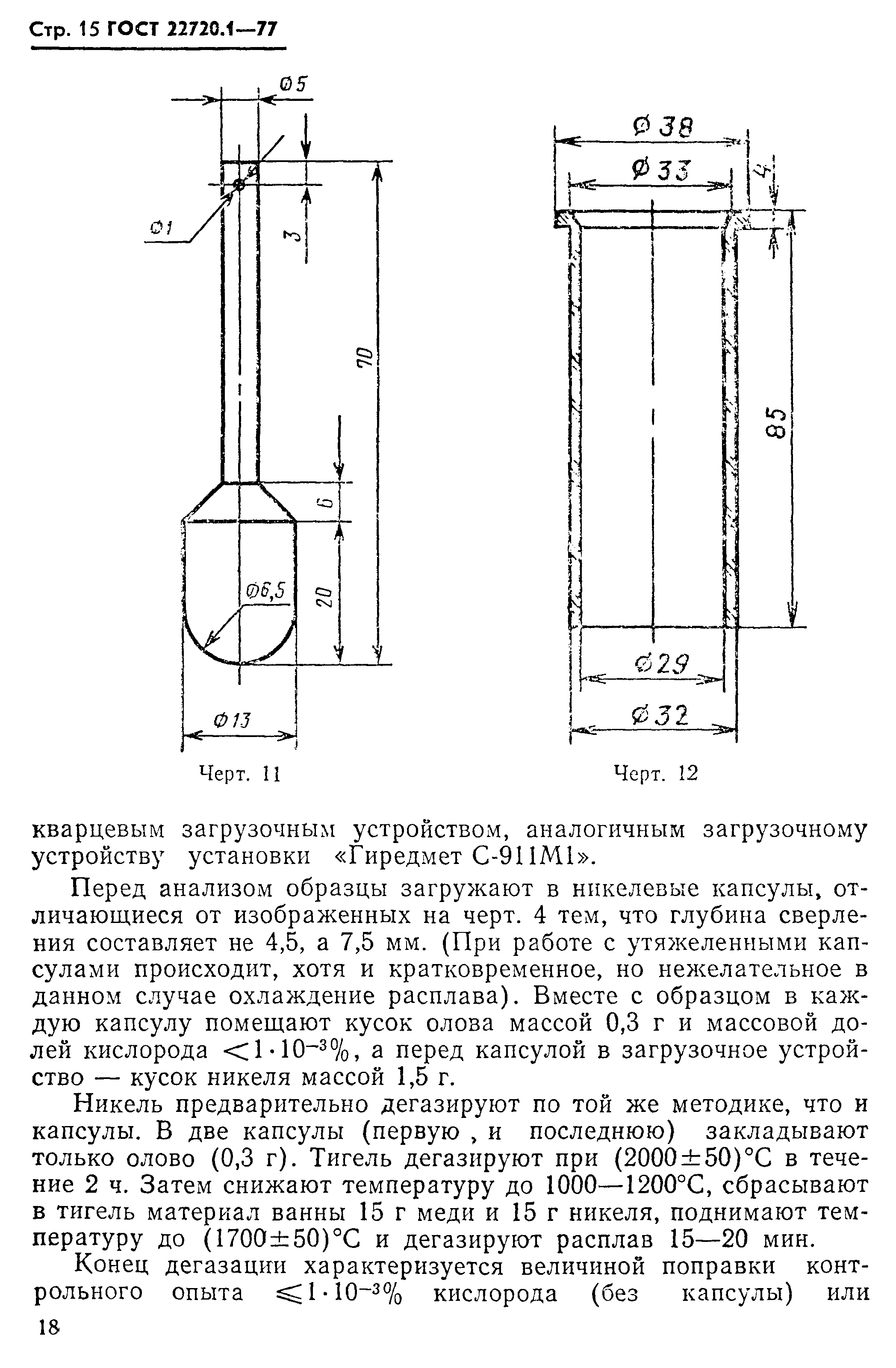 ГОСТ 22720.1-77