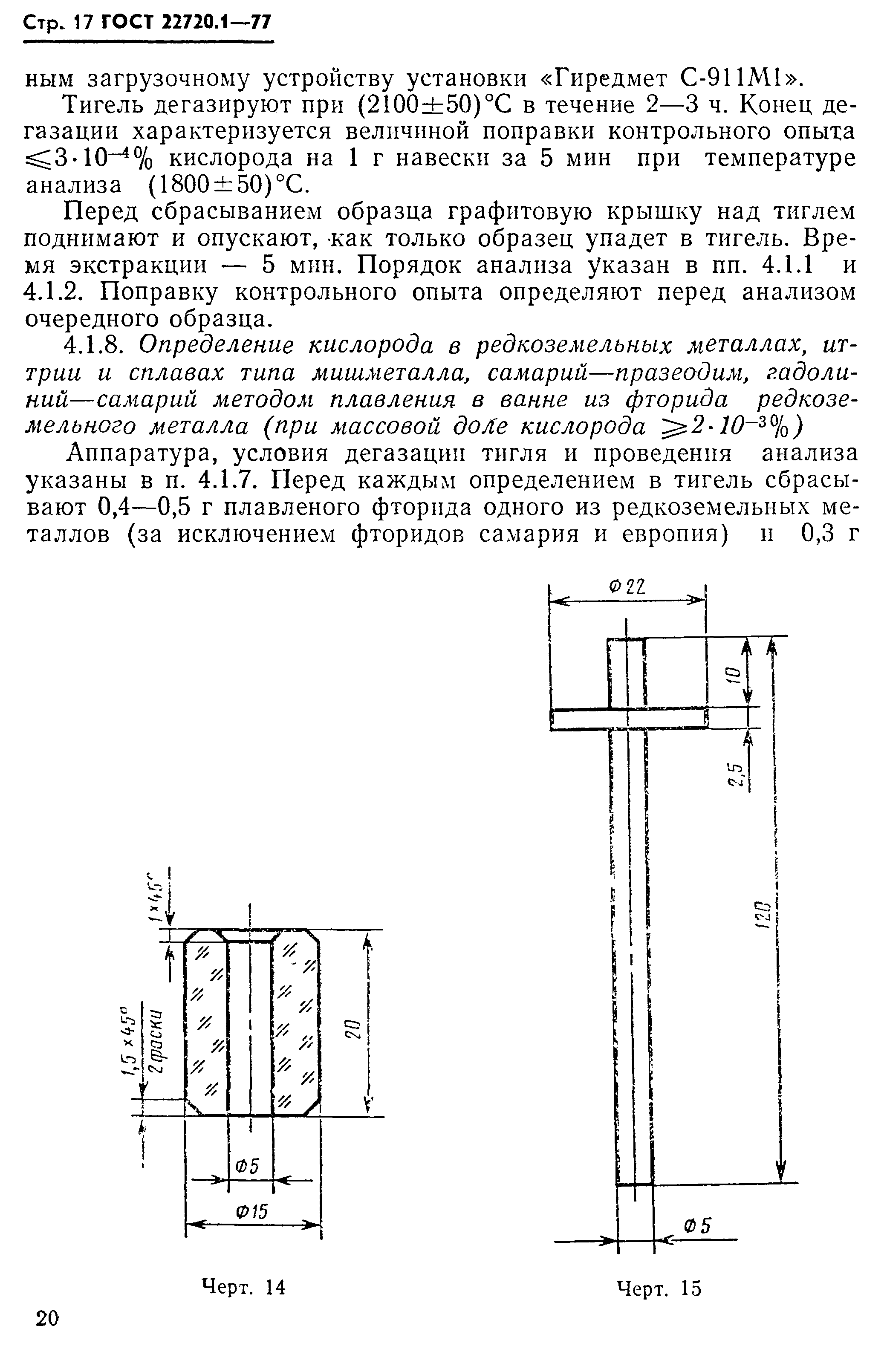 ГОСТ 22720.1-77