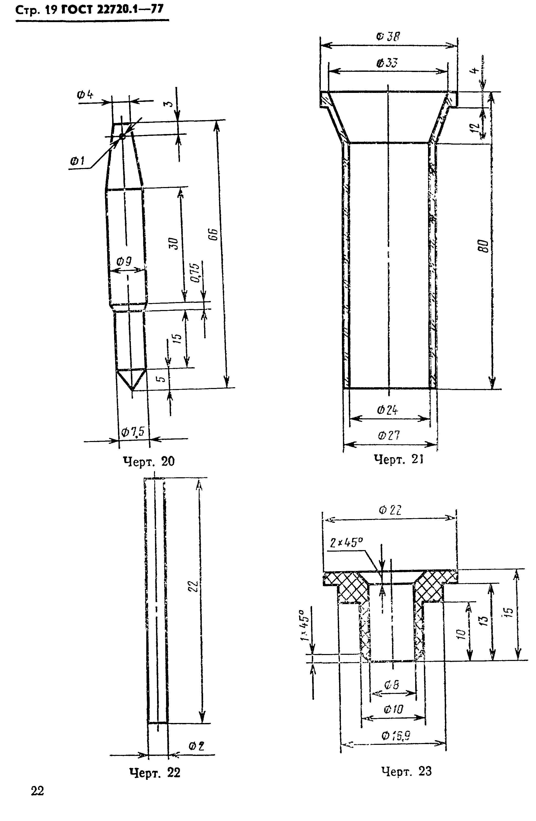 ГОСТ 22720.1-77