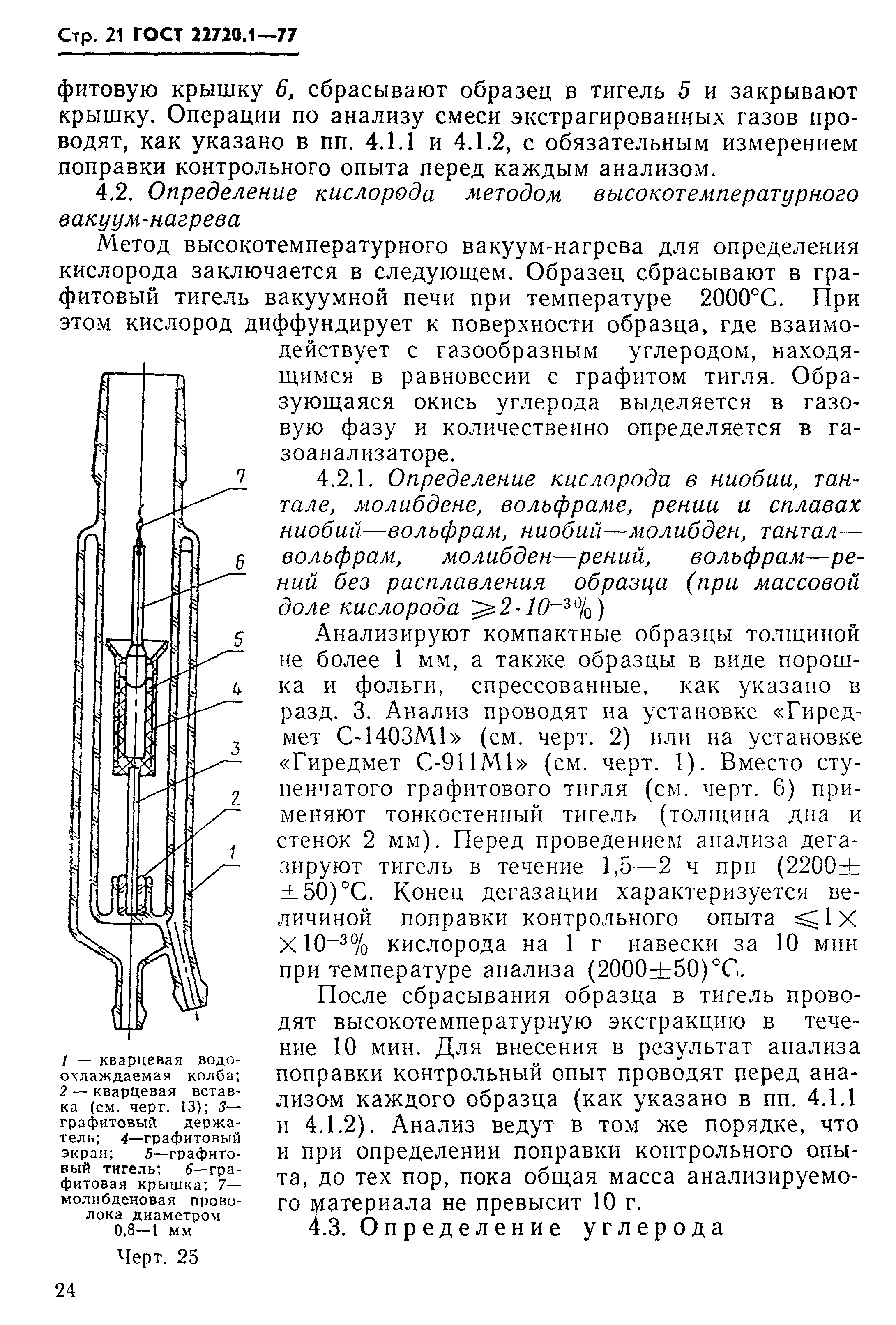 ГОСТ 22720.1-77