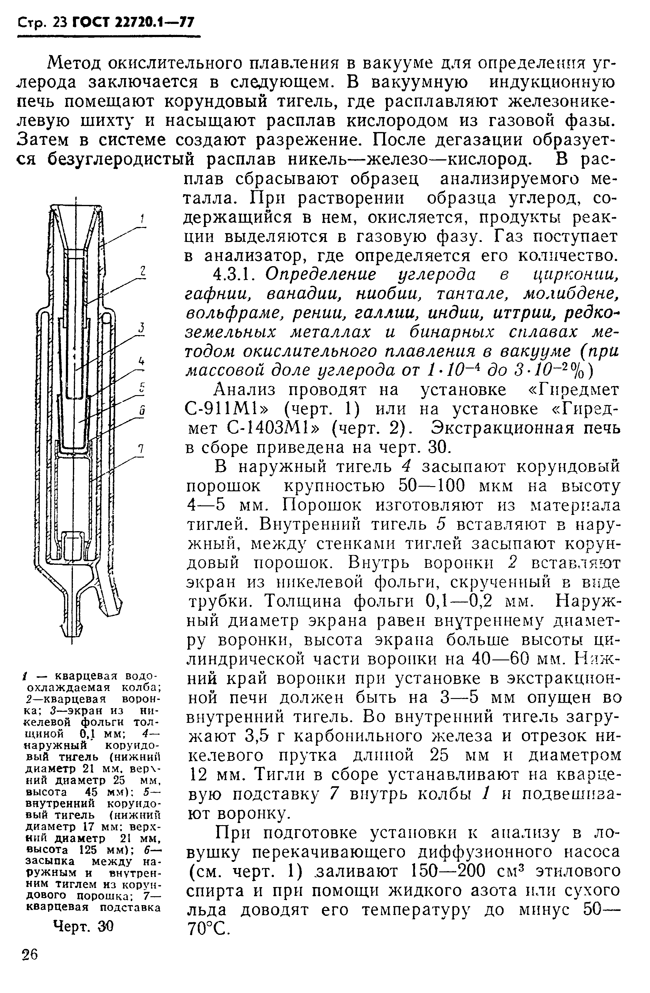 ГОСТ 22720.1-77