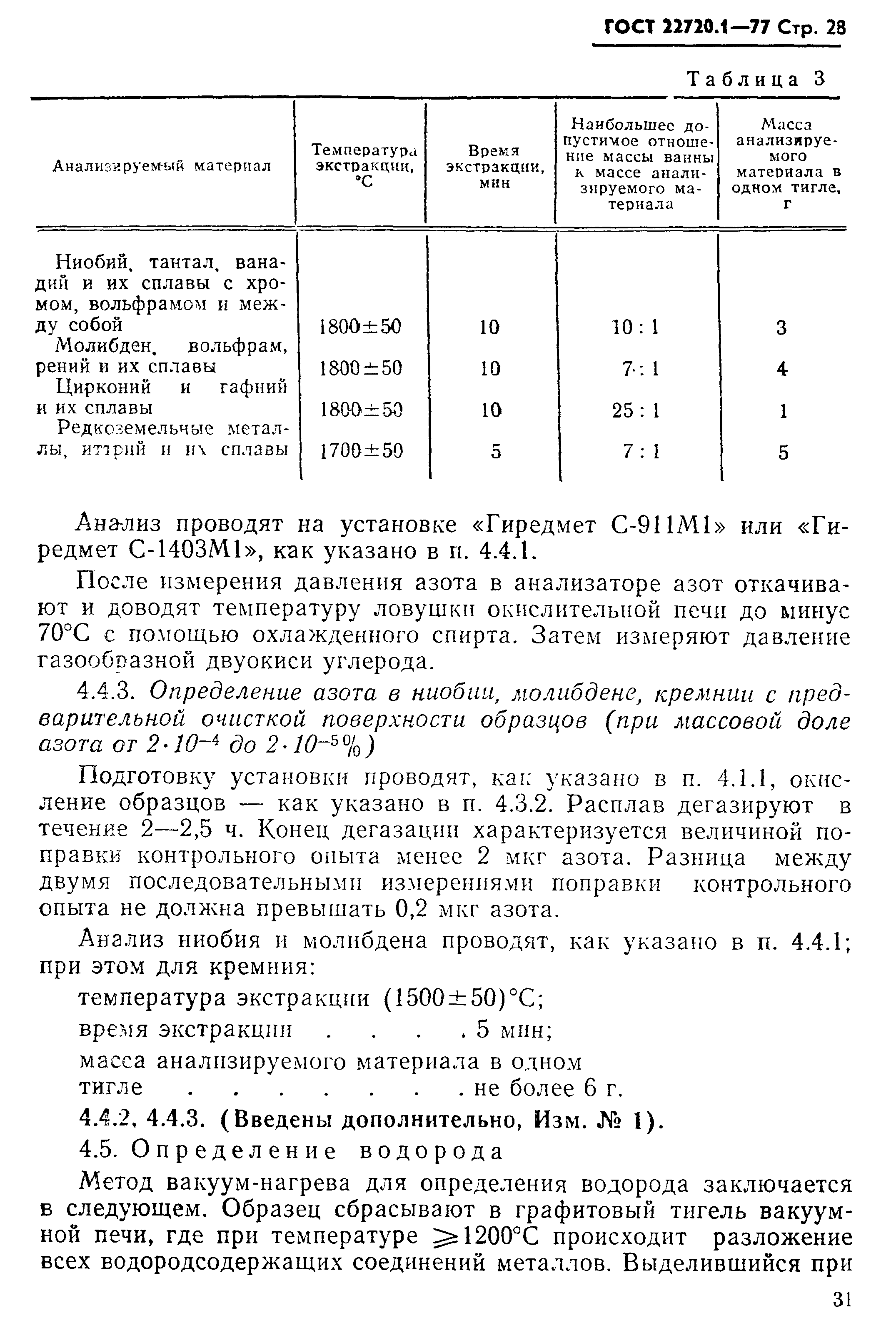 ГОСТ 22720.1-77