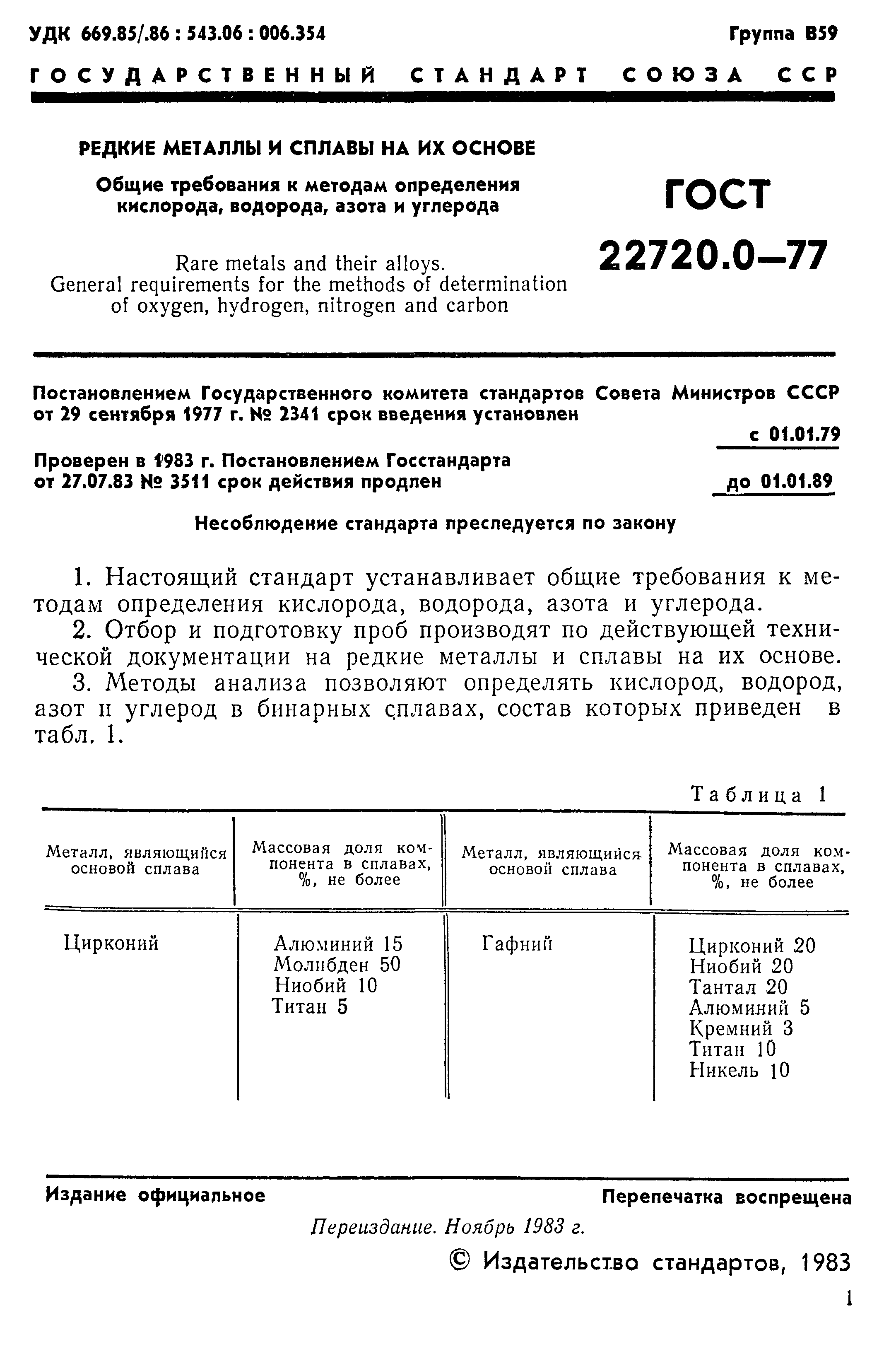 ГОСТ 22720.0-77