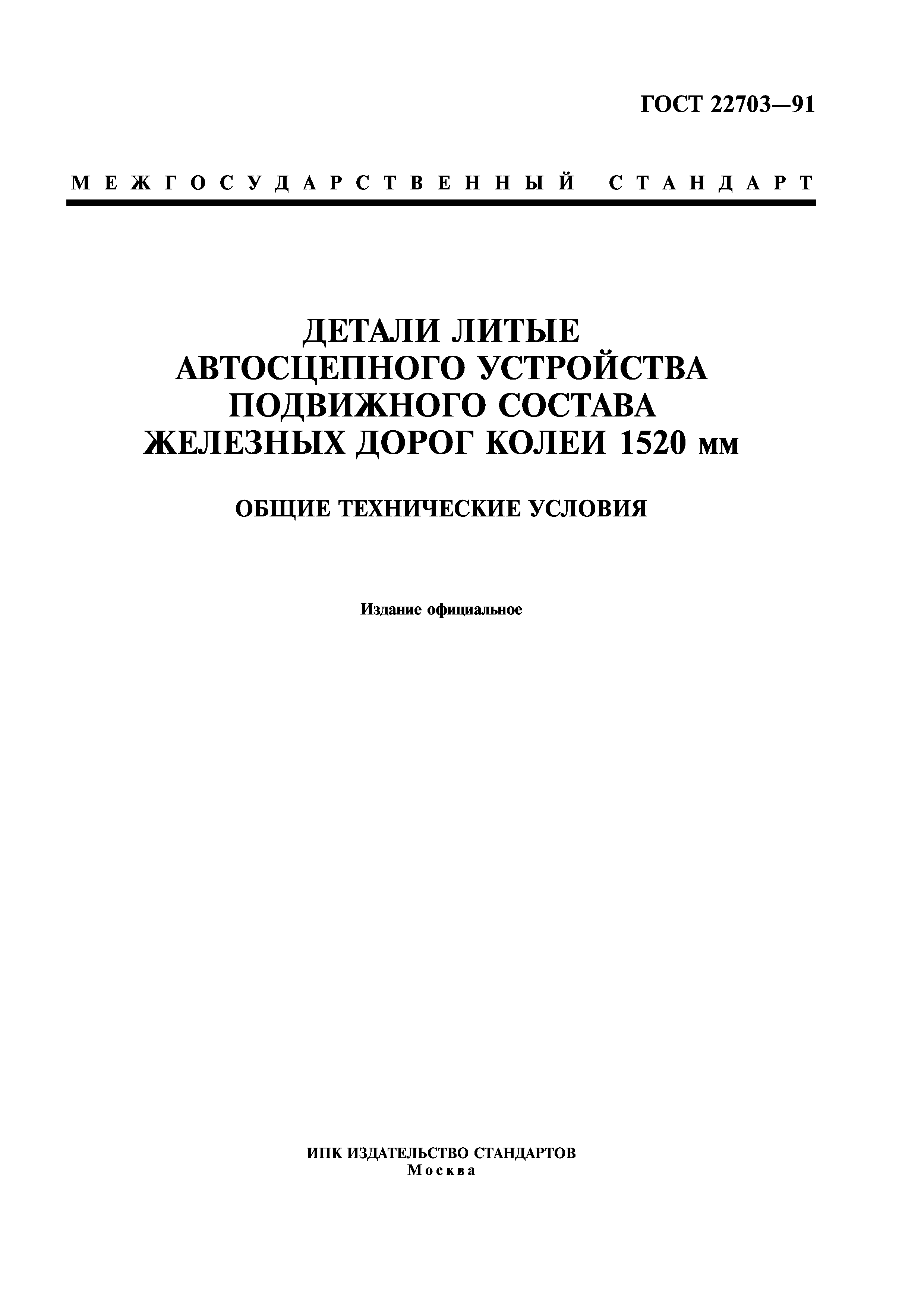 ГОСТ 22703-91