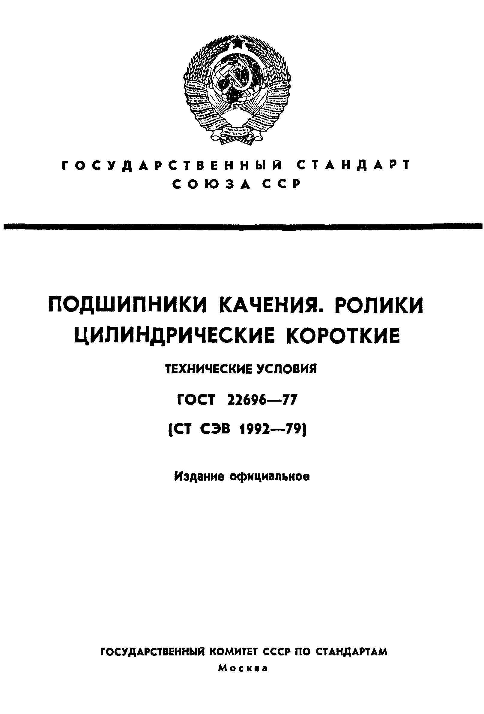 ГОСТ 22696-77