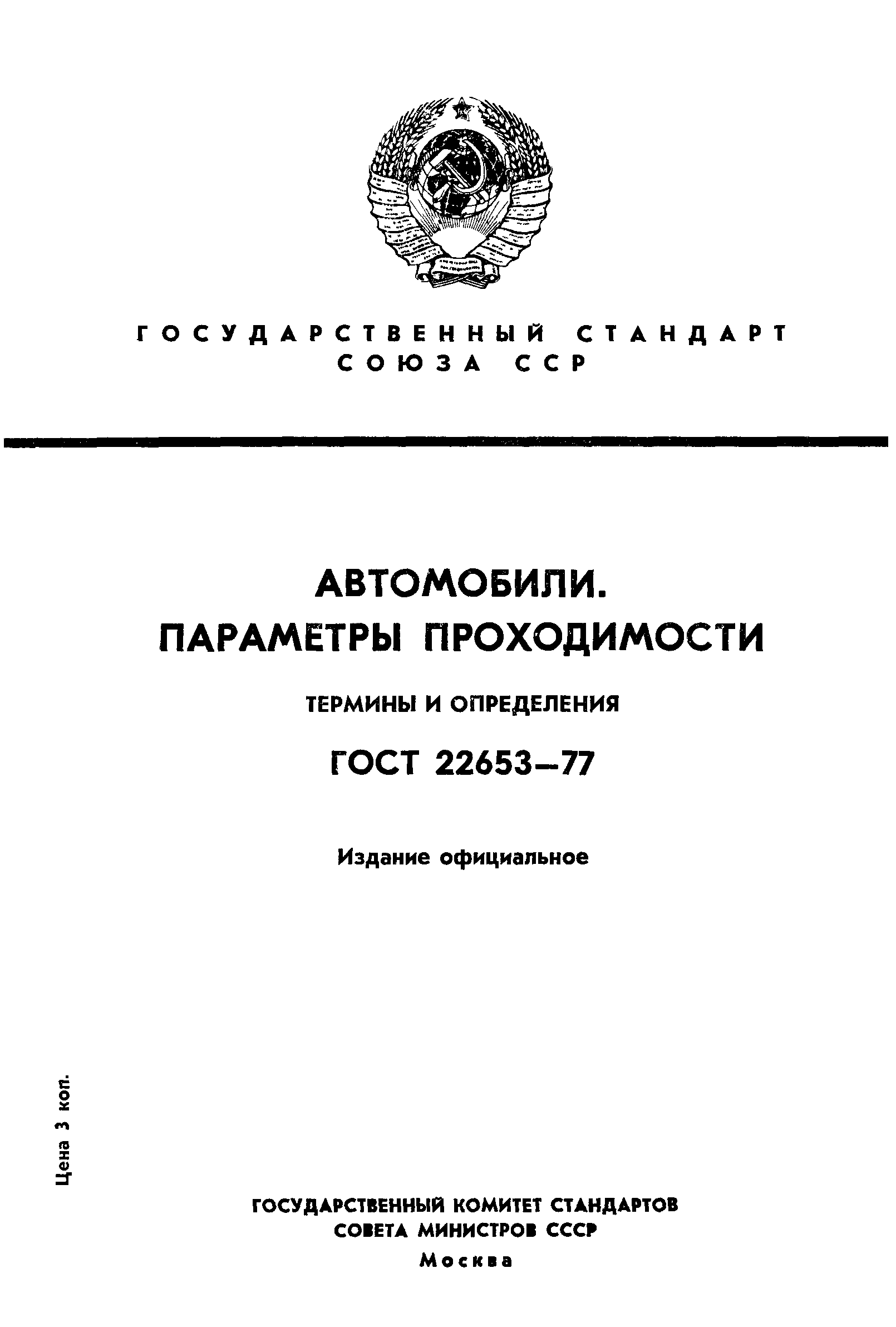 ГОСТ 22653-77