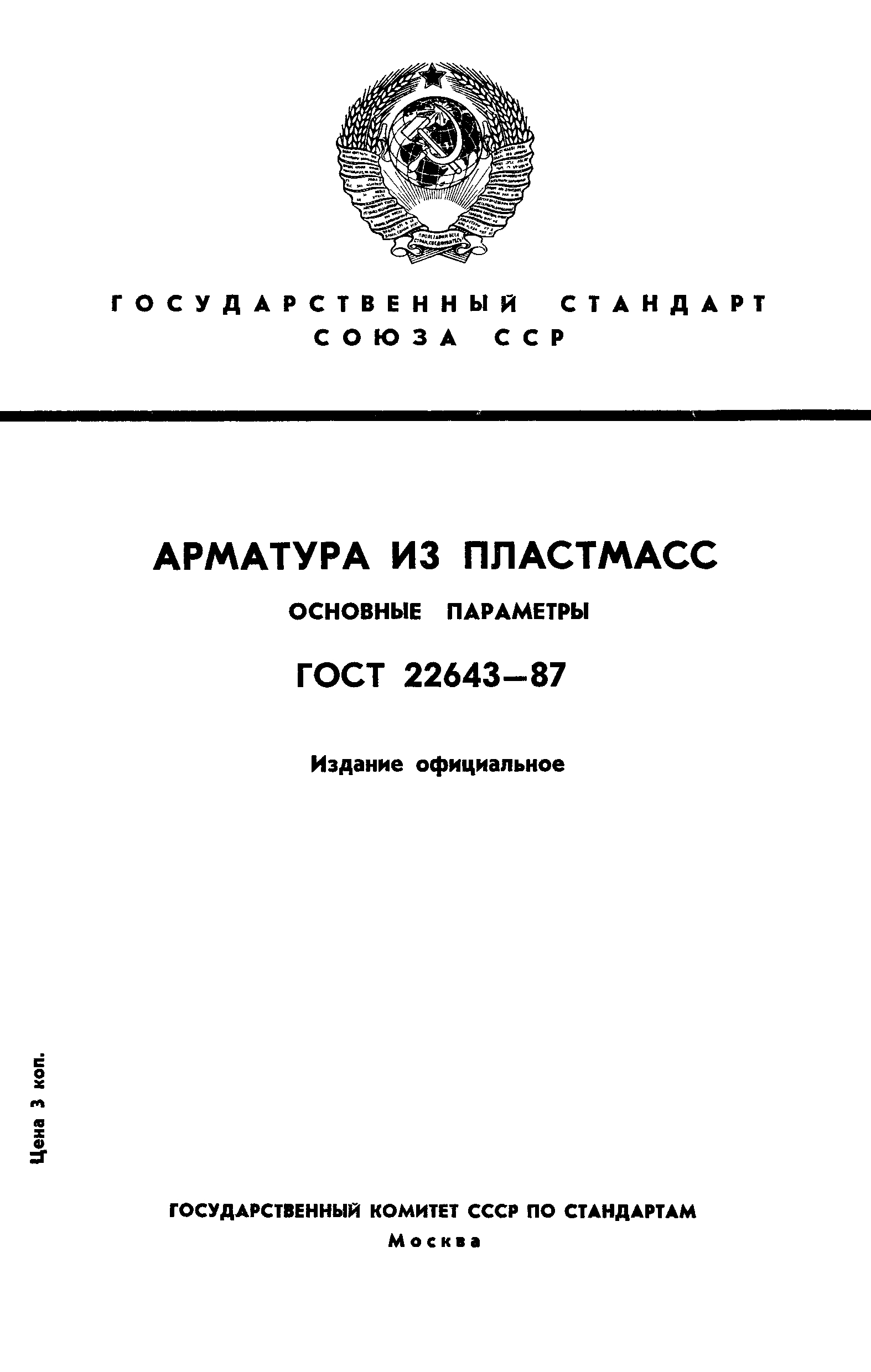 ГОСТ 22643-87