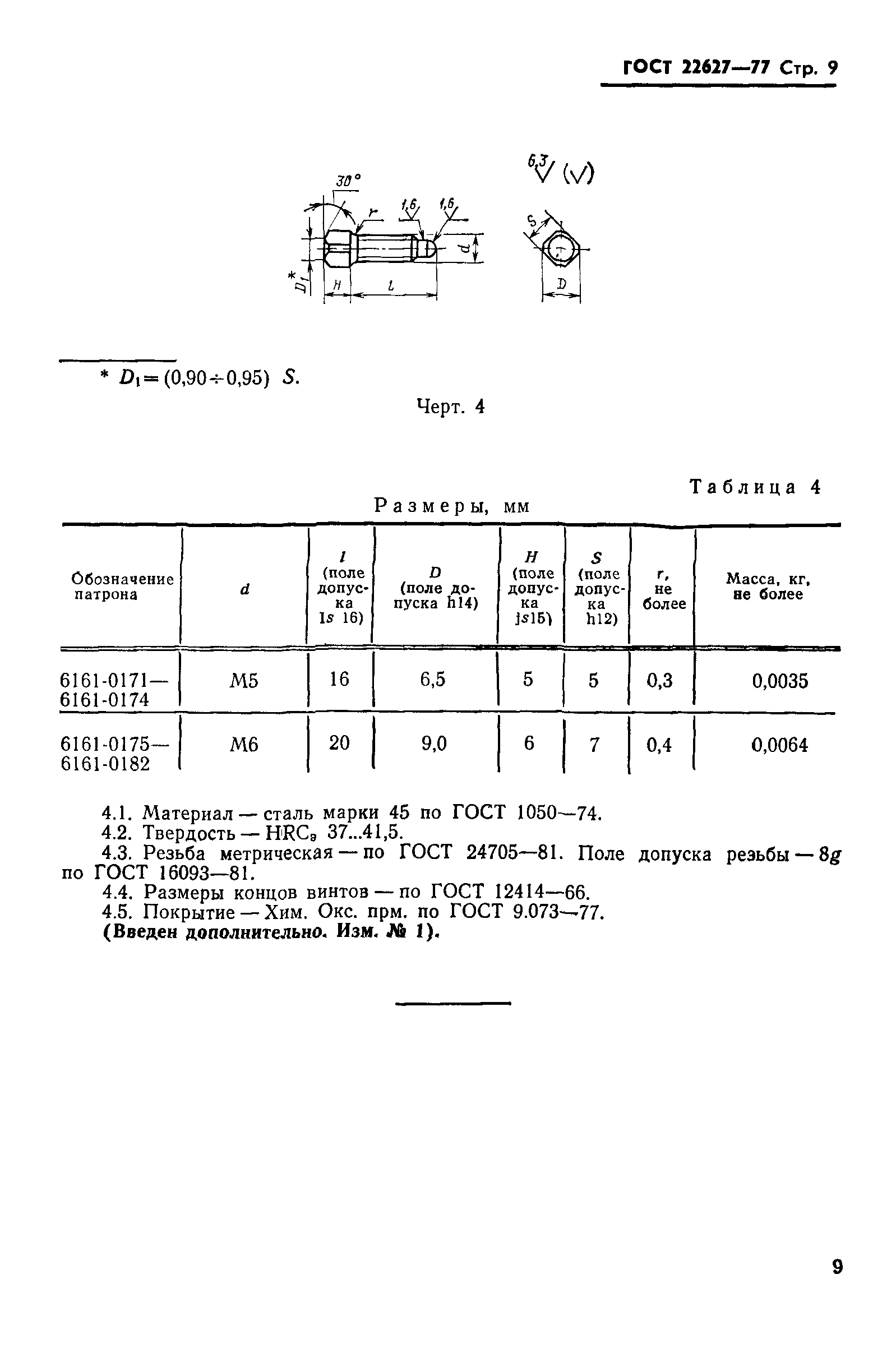 ГОСТ 22627-77