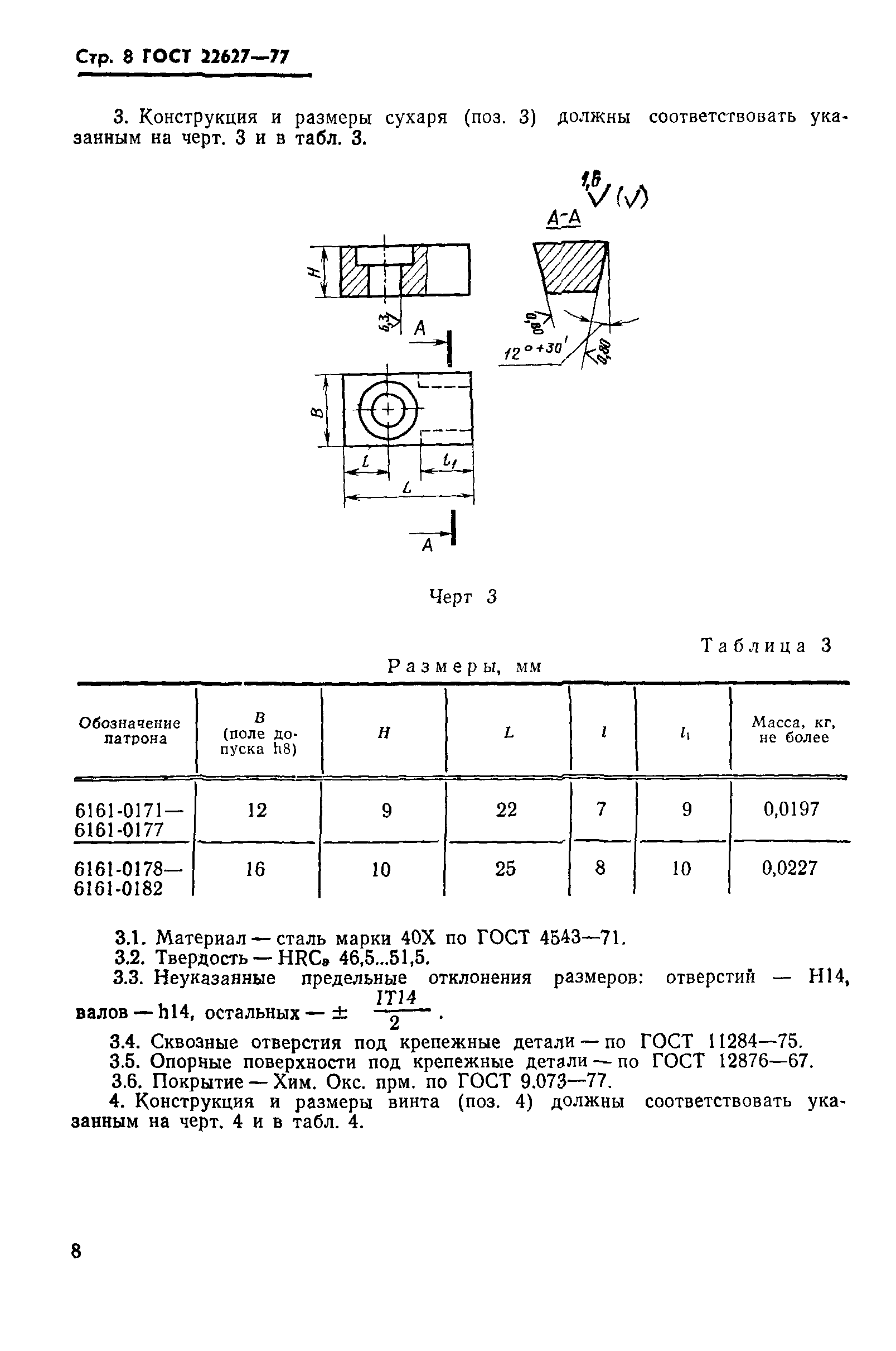 ГОСТ 22627-77