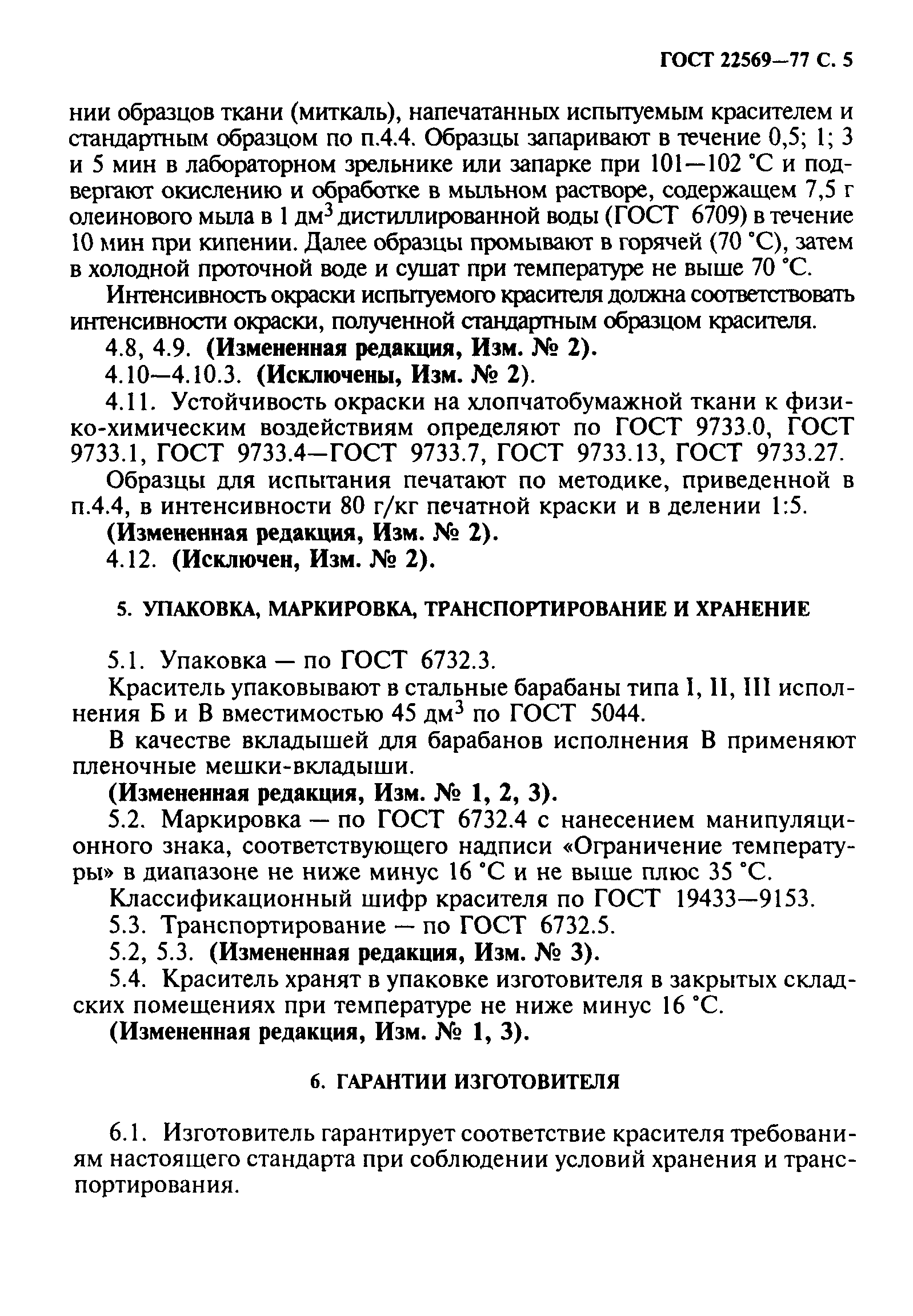 ГОСТ 22569-77