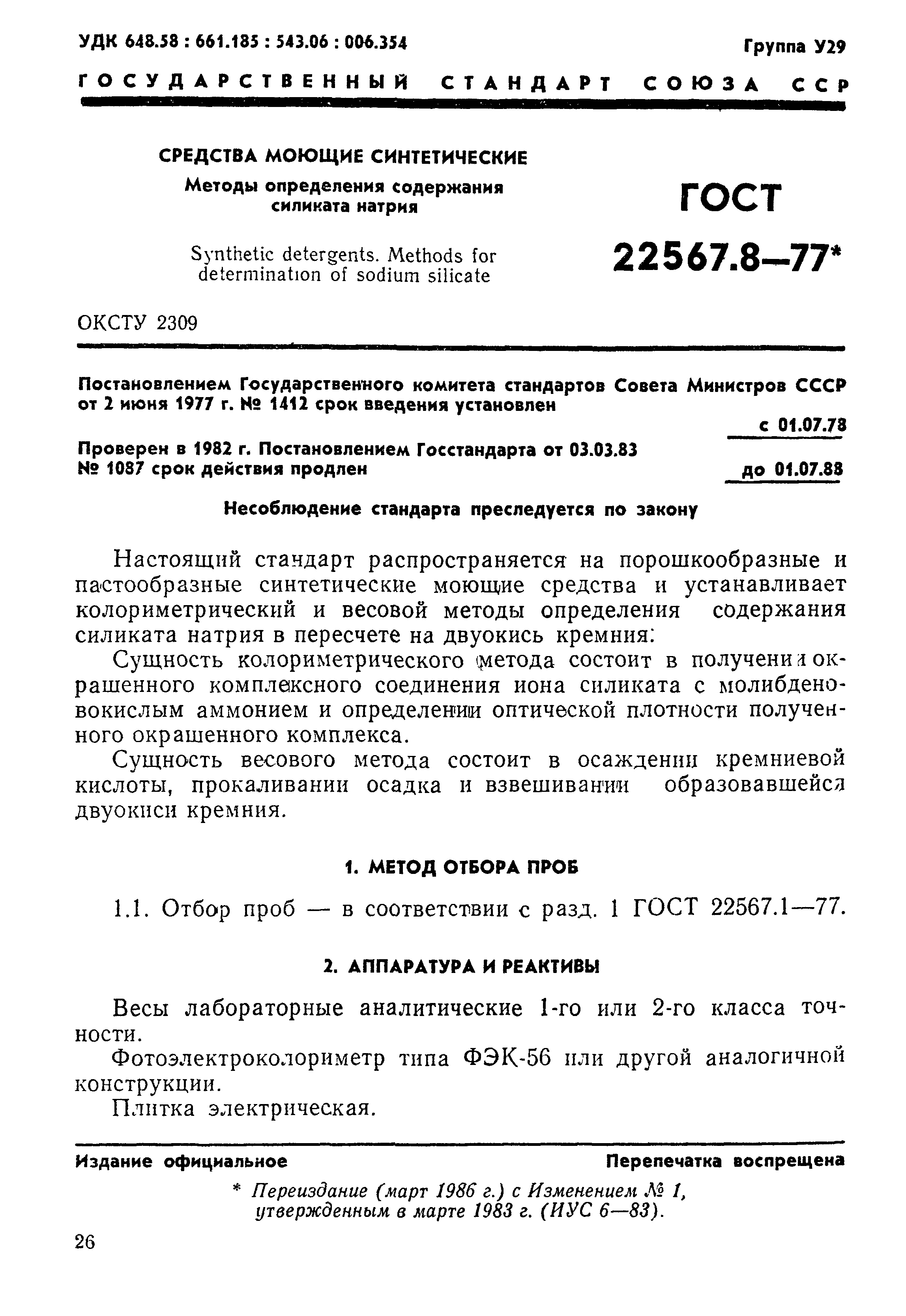 ГОСТ 22567.8-77