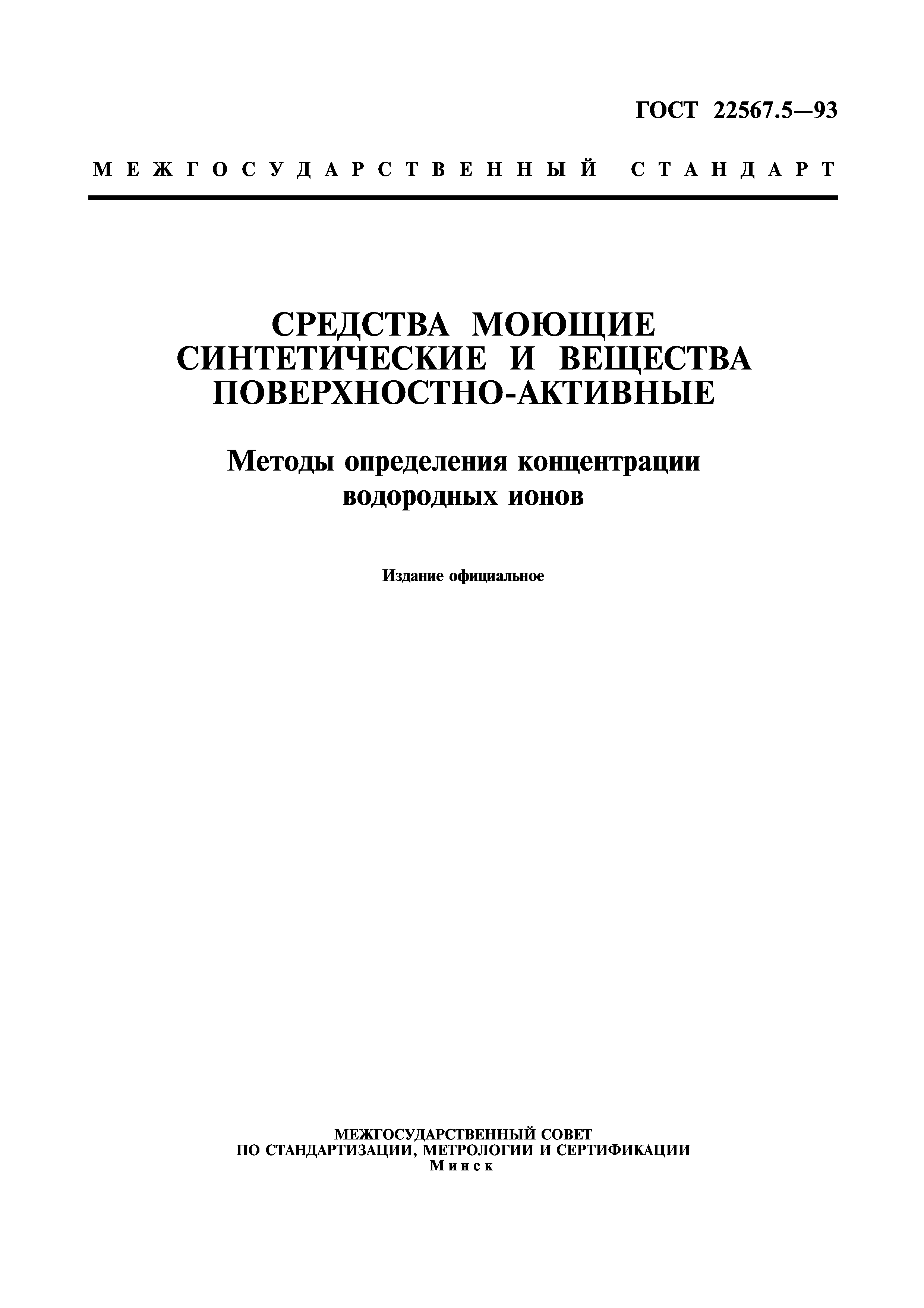 ГОСТ 22567.5-93