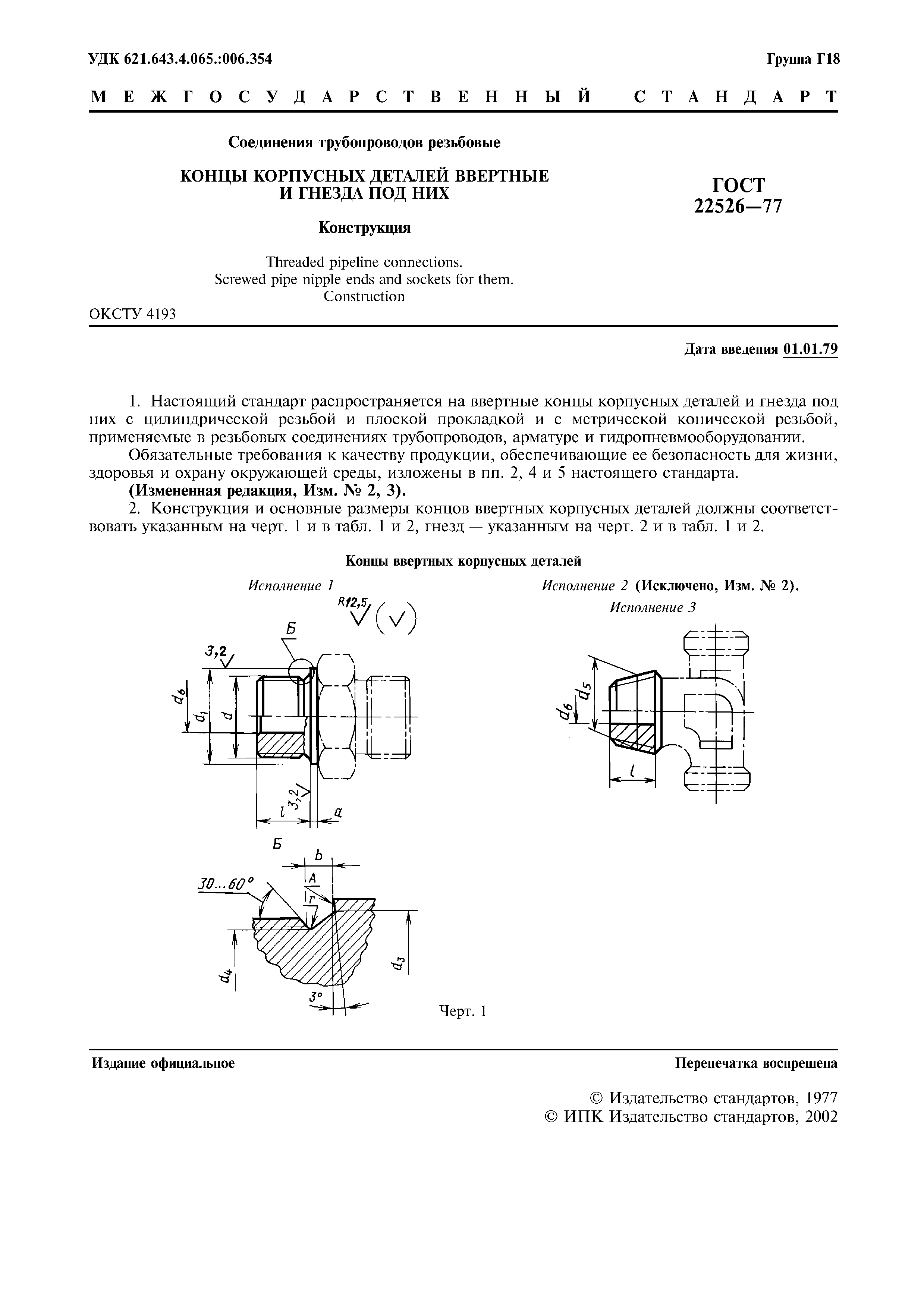 ГОСТ 22526-77