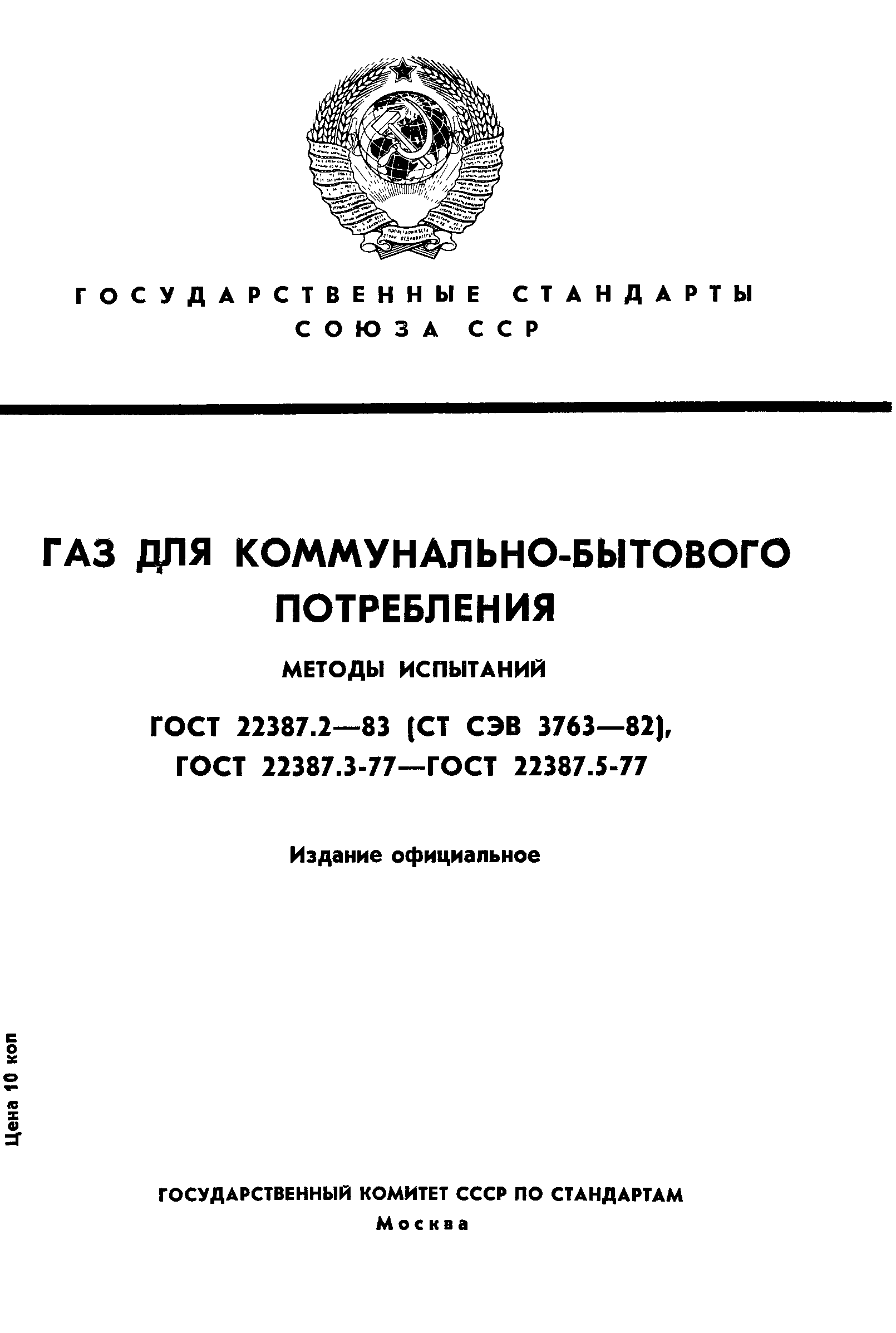 ГОСТ 22387.2-83