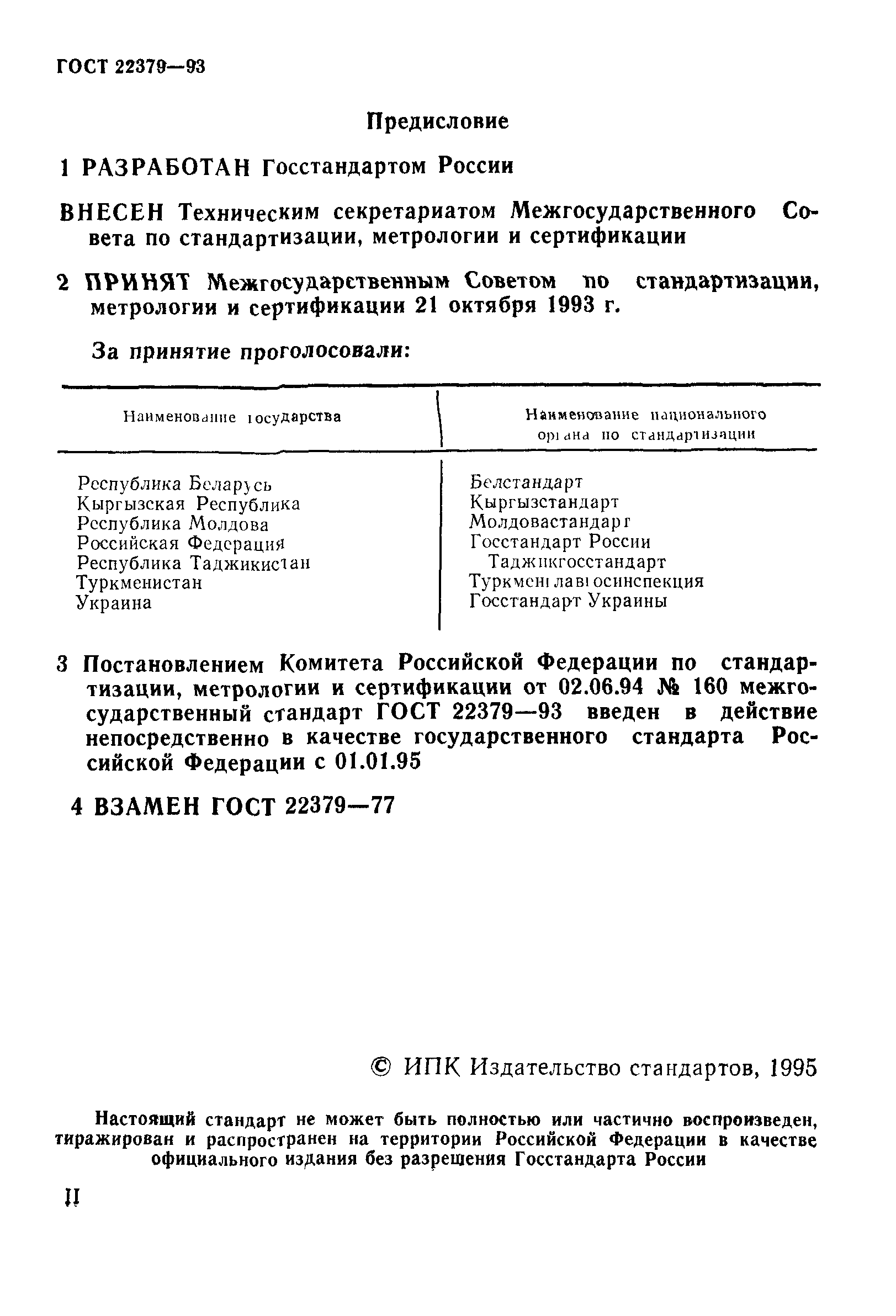 ГОСТ 22379-93