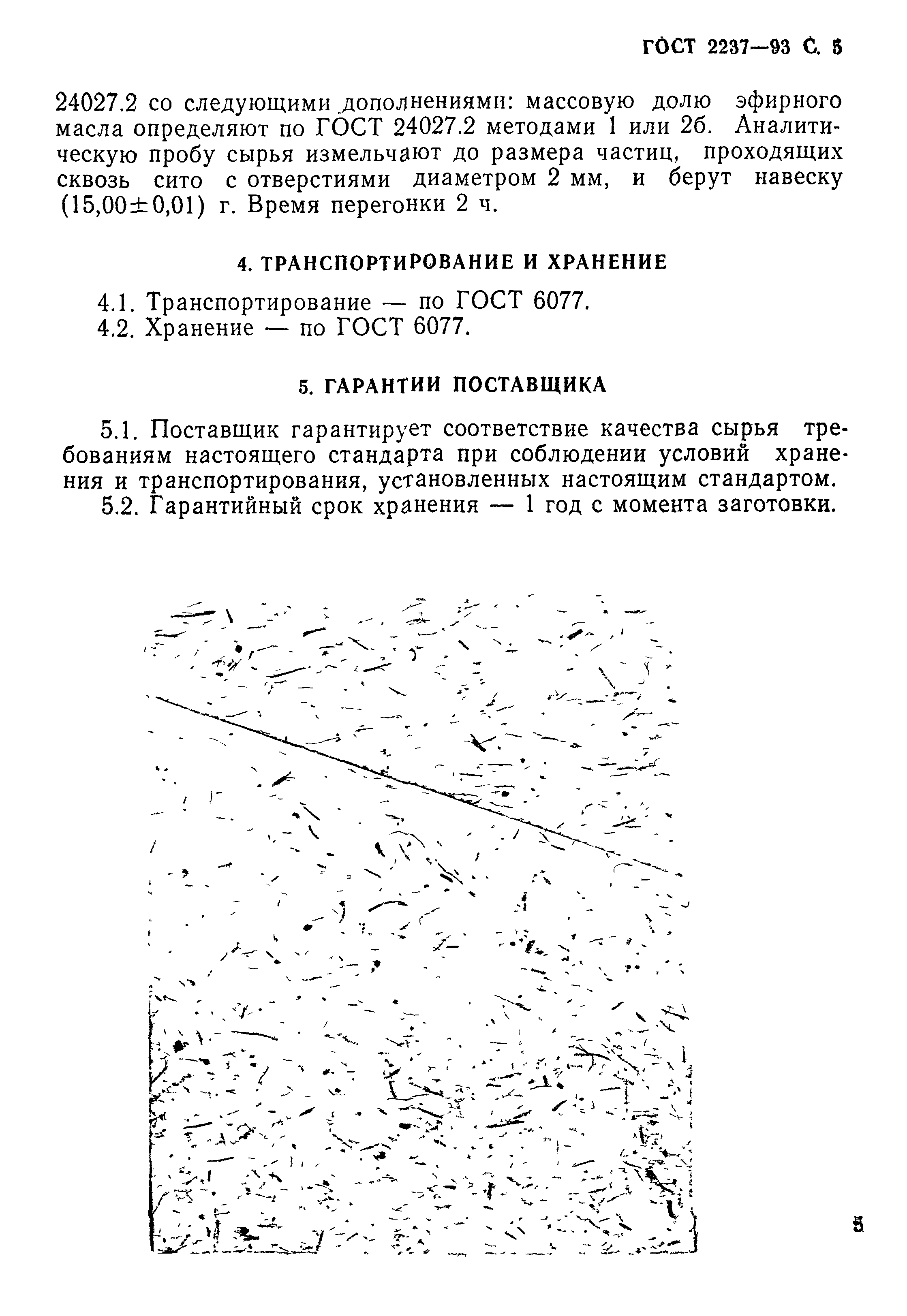 ГОСТ 2237-93