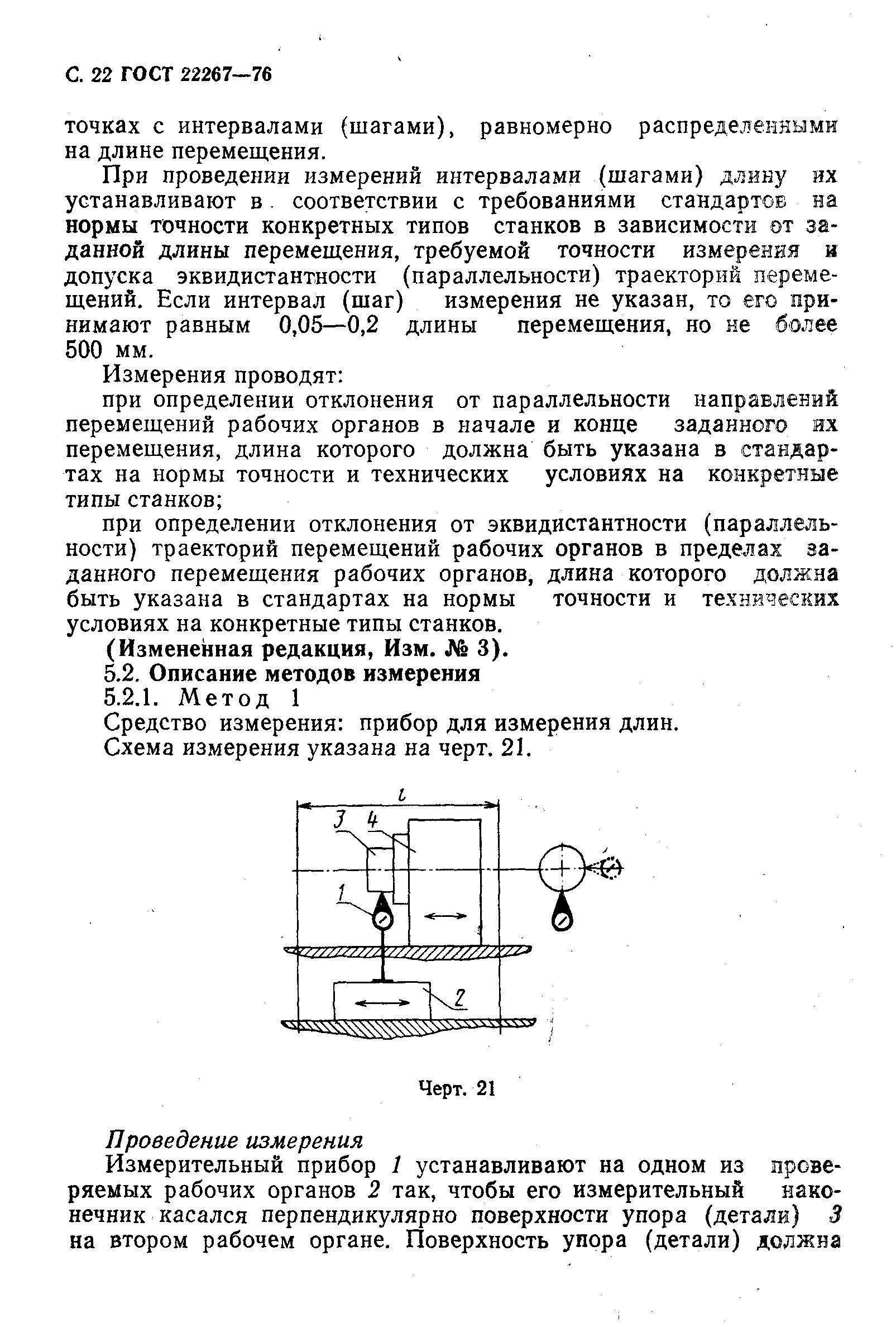 ГОСТ 22267-76