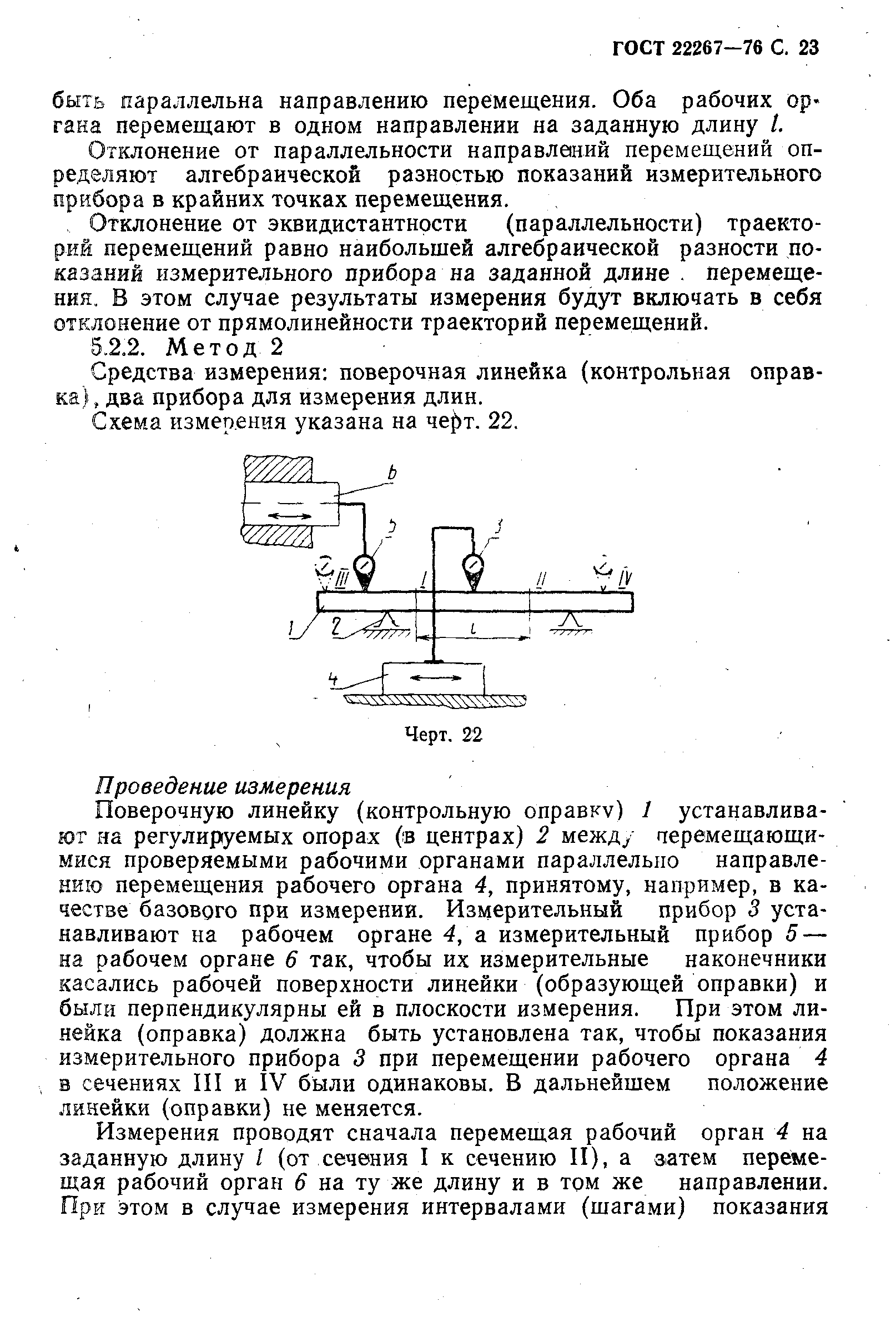 ГОСТ 22267-76