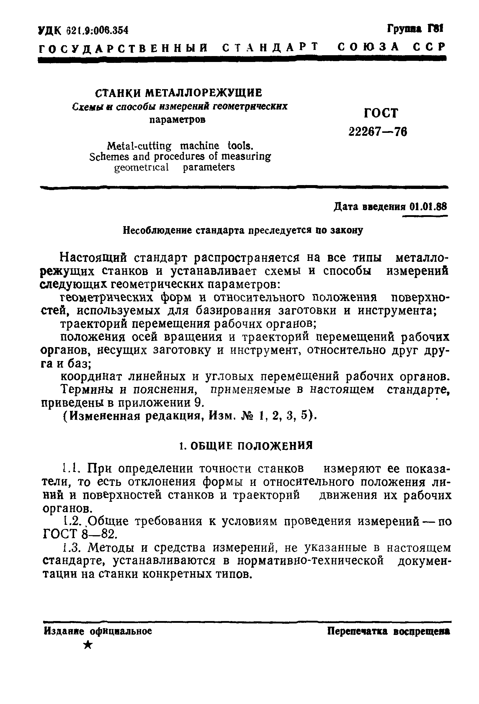 ГОСТ 22267-76