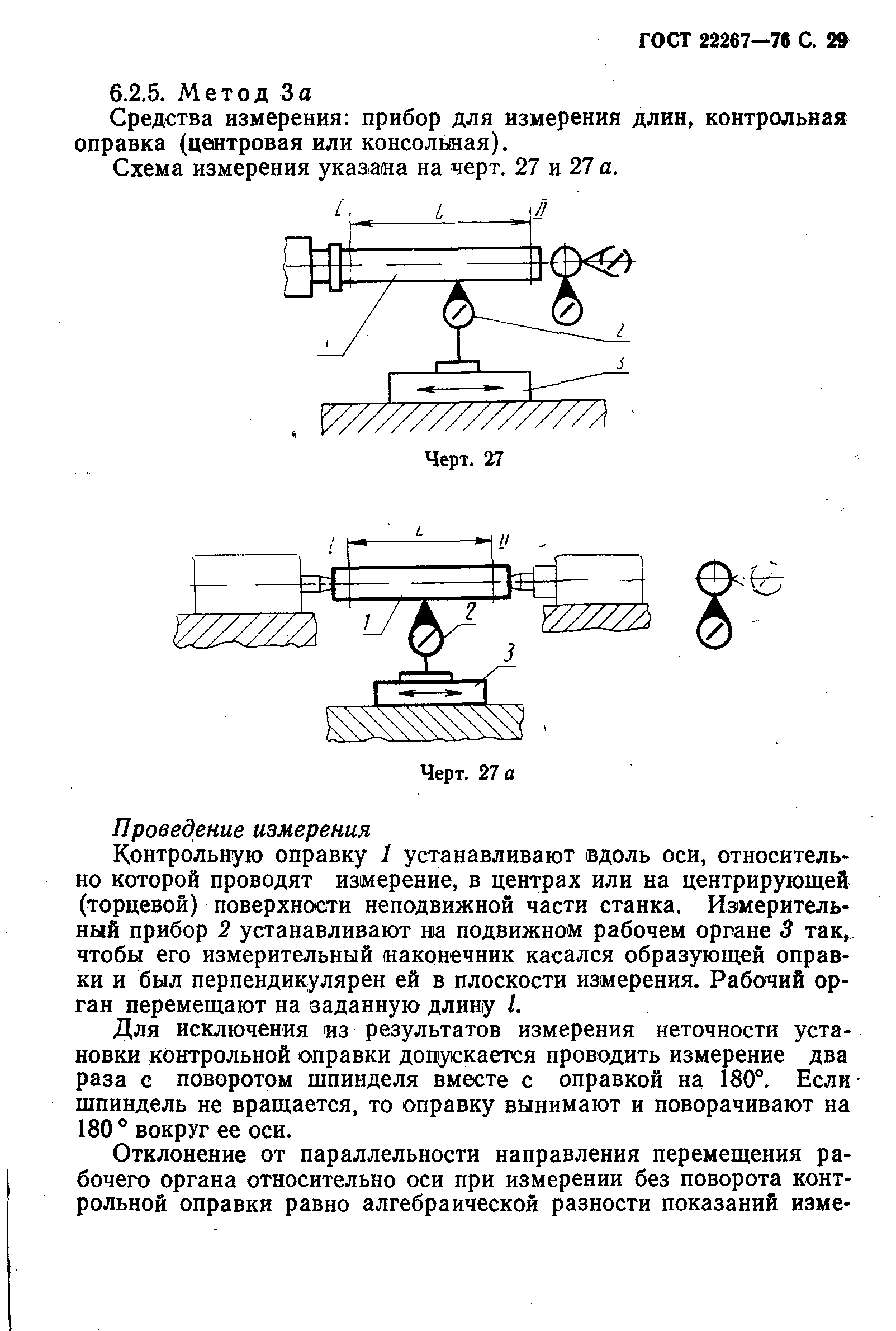 ГОСТ 22267-76