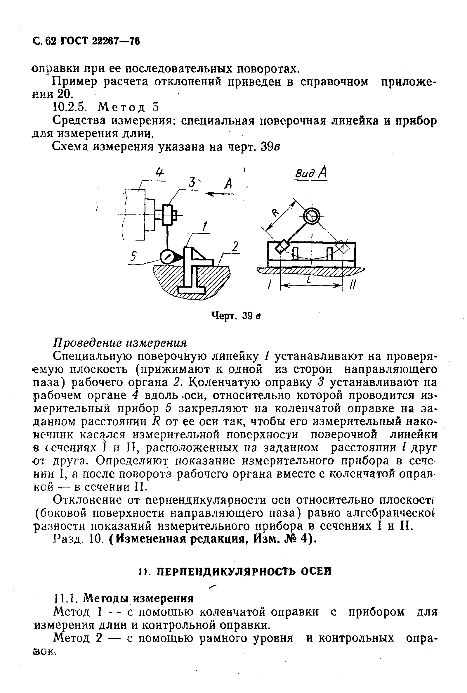 ГОСТ 22267-76