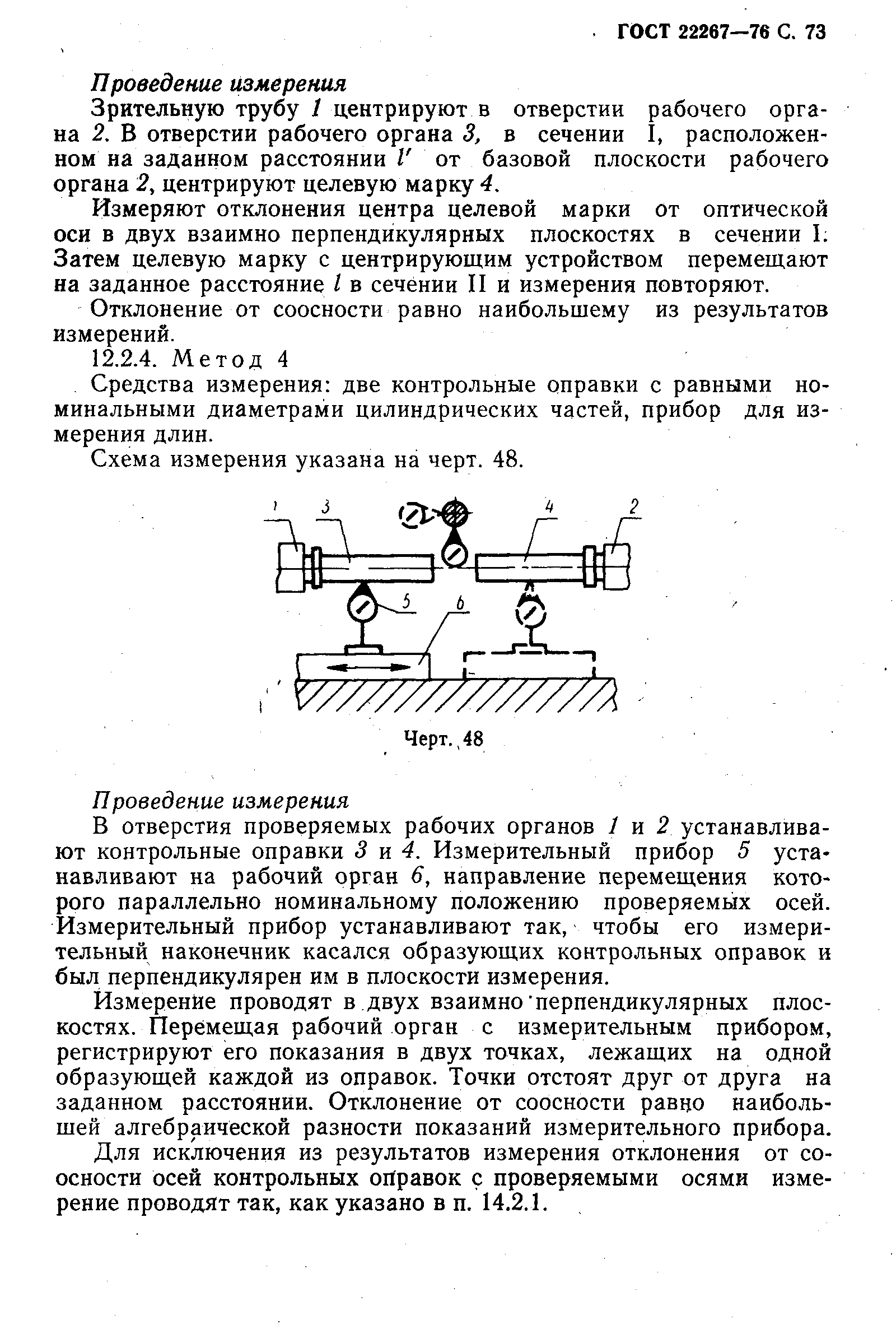 ГОСТ 22267-76