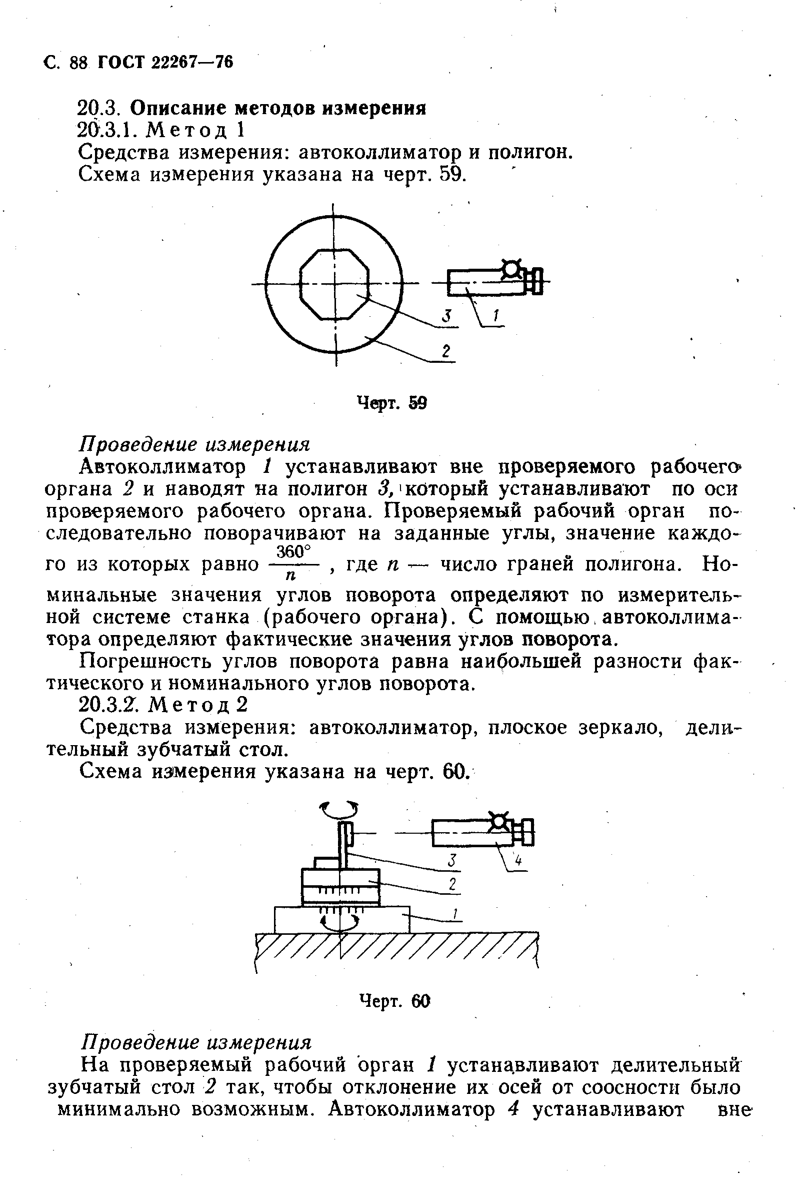 ГОСТ 22267-76