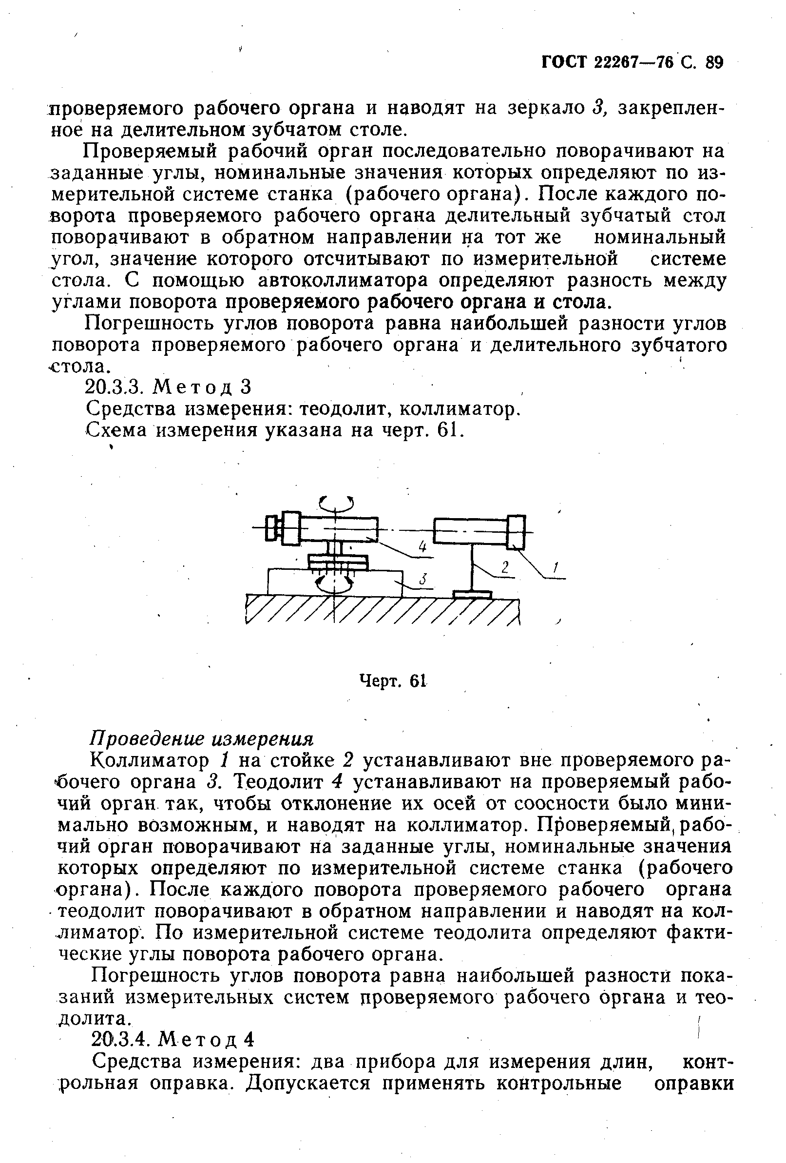 ГОСТ 22267-76