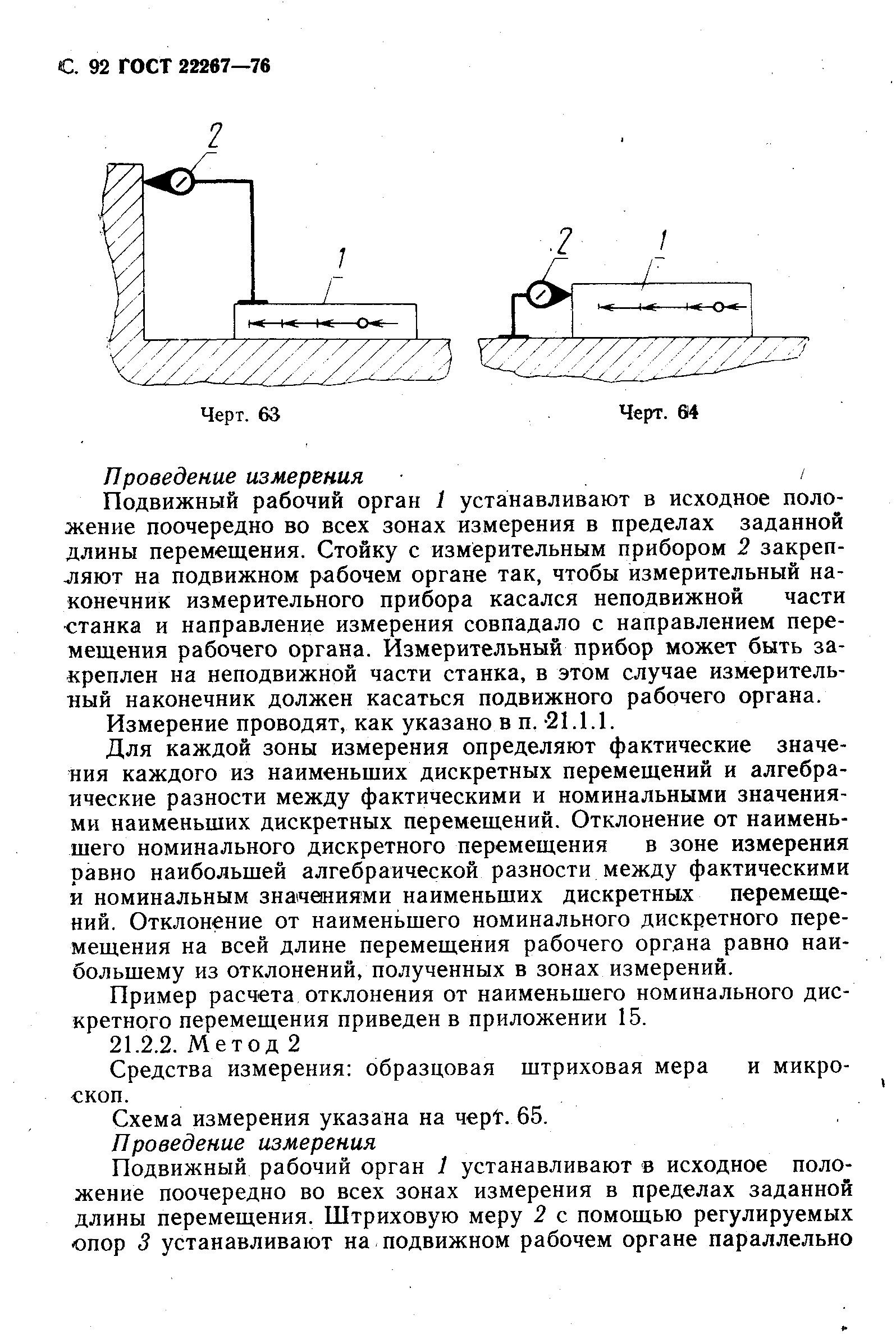 ГОСТ 22267-76