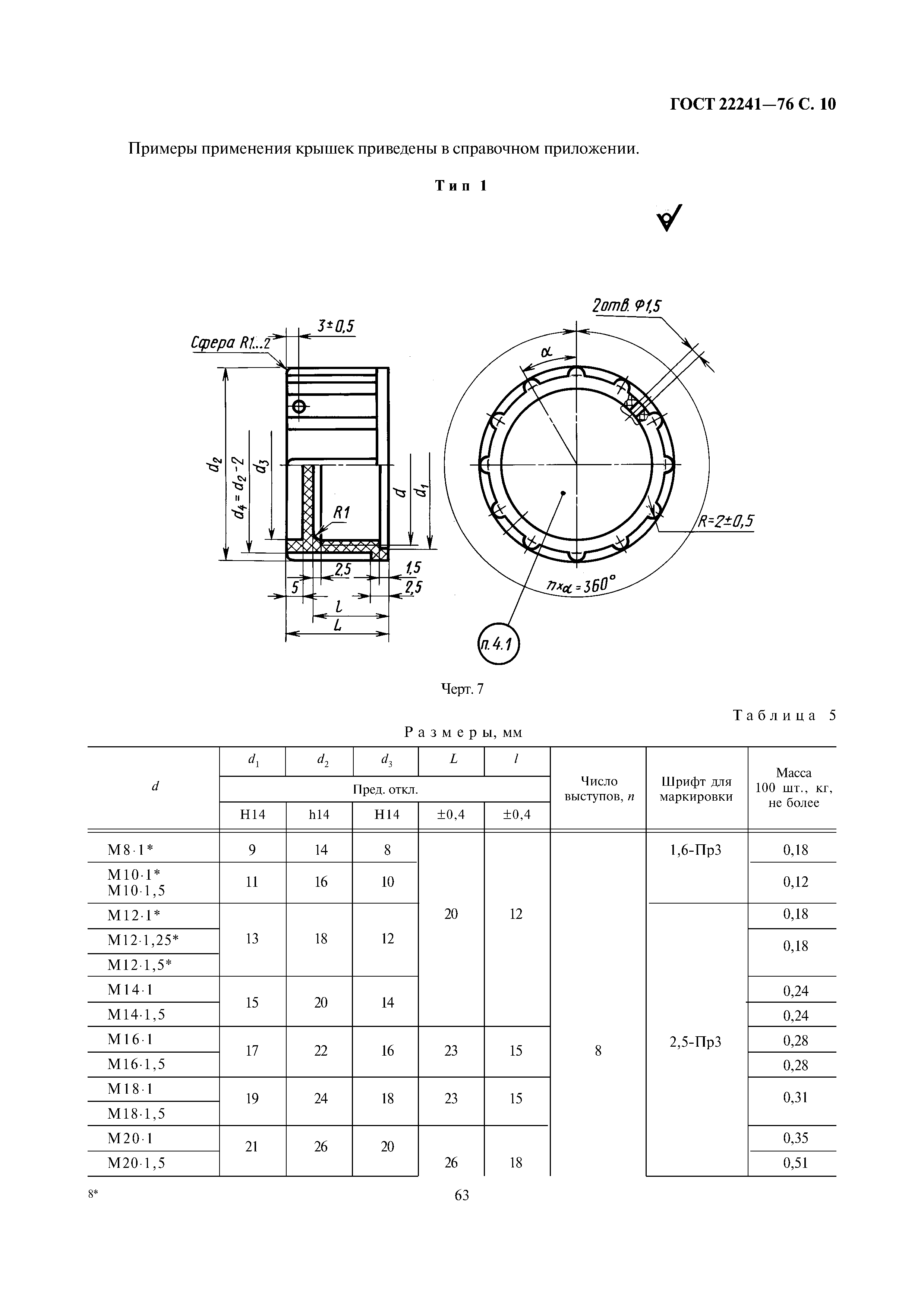 ГОСТ 22241-76