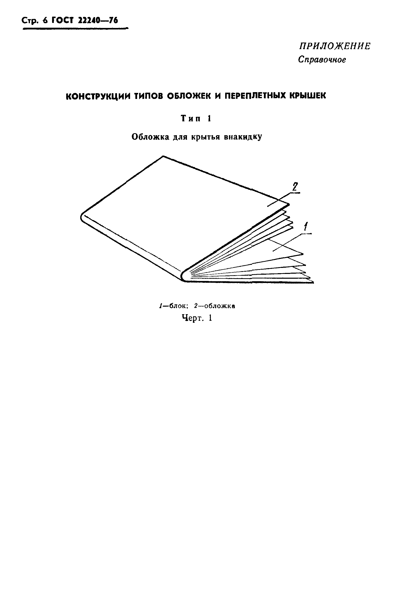 ГОСТ 22240-76