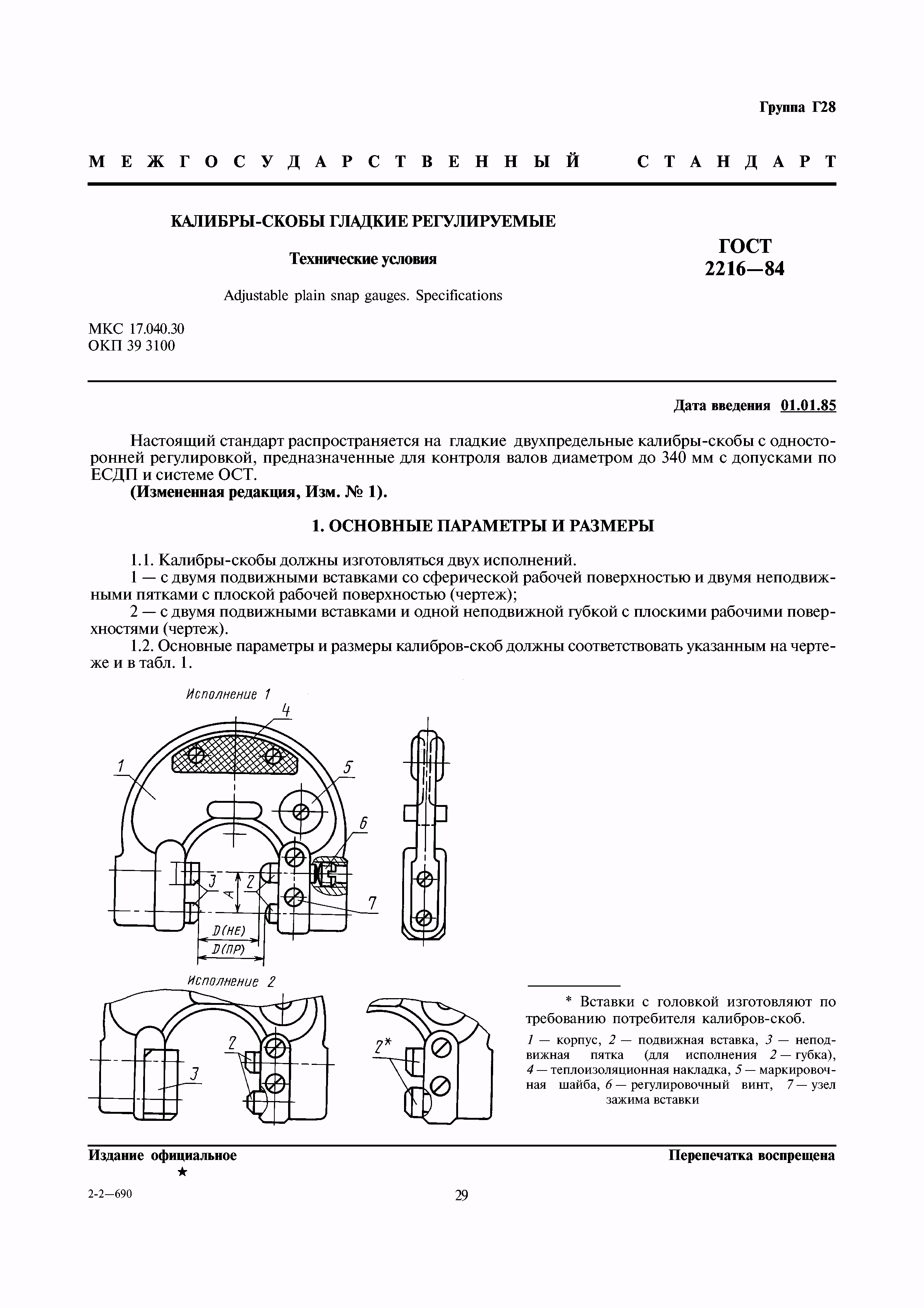 ГОСТ 2216-84