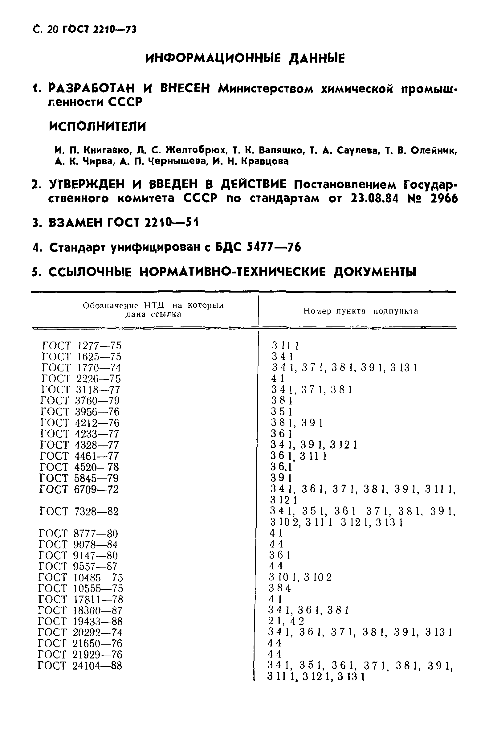 ГОСТ 2210-73