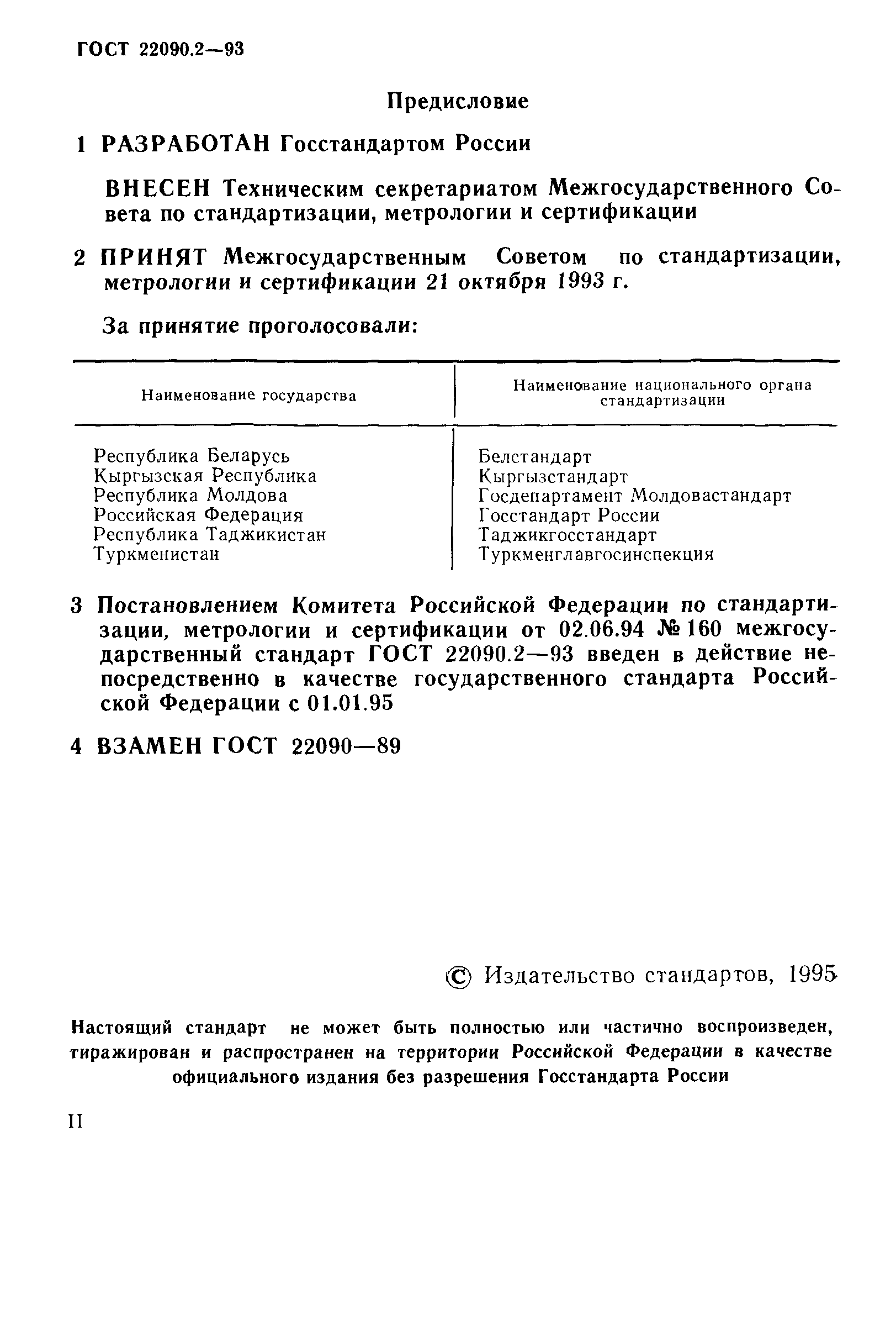 ГОСТ 22090.2-93