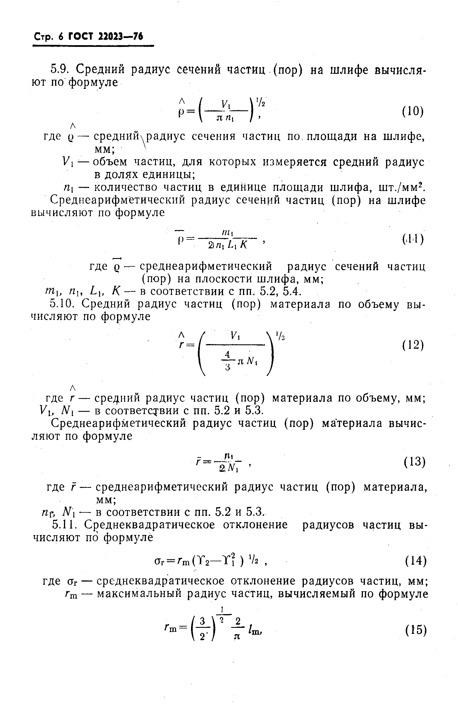 ГОСТ 22023-76