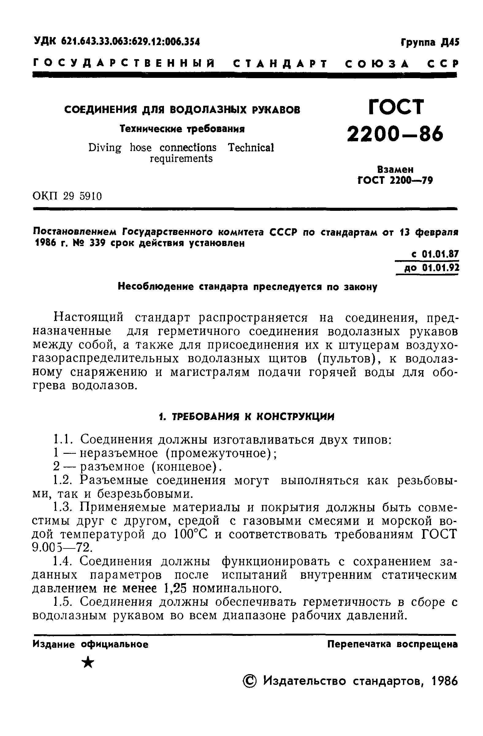 ГОСТ 2200-86