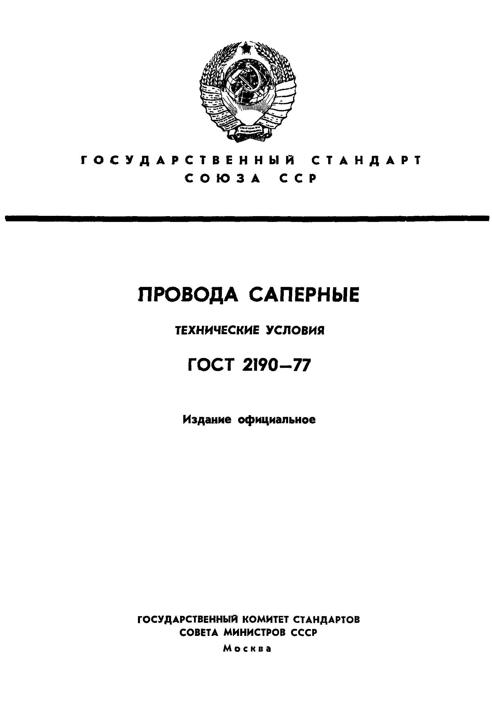 ГОСТ 2190-77