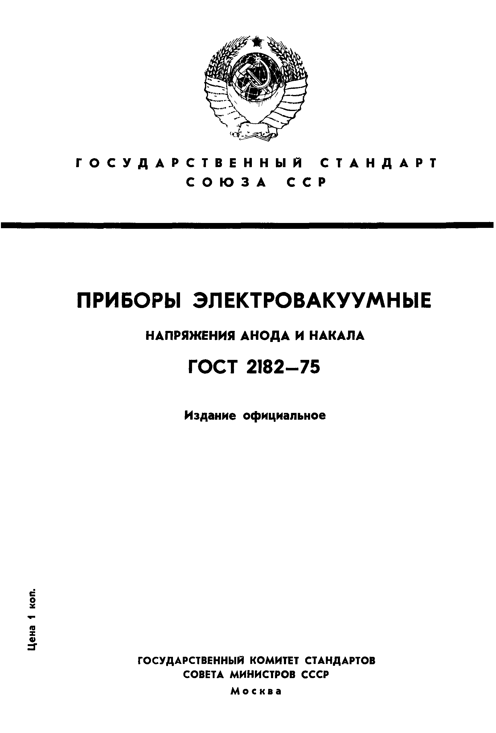 ГОСТ 2182-75