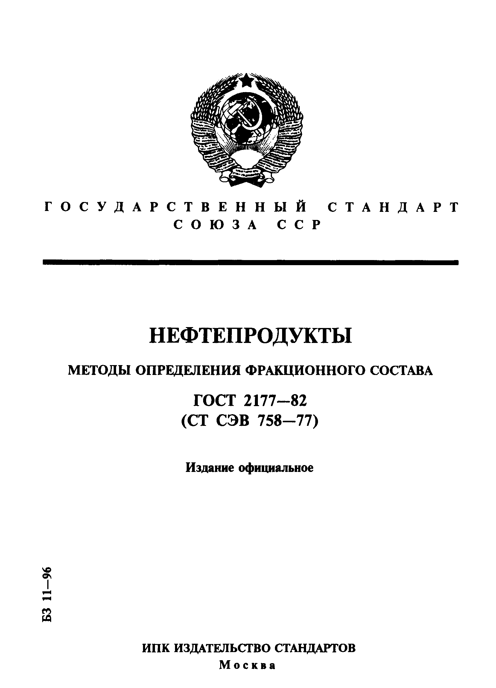 ГОСТ 2177-82