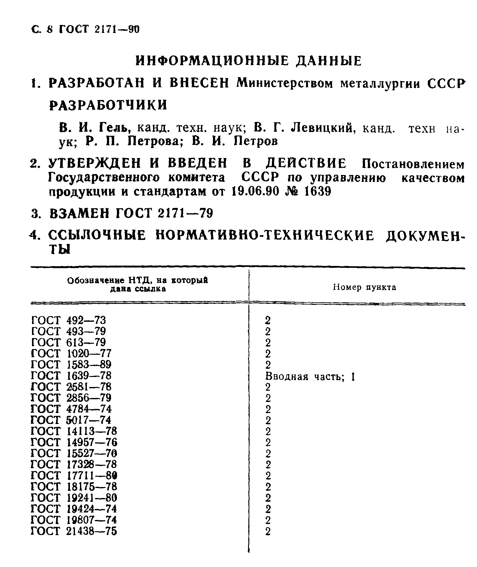 ГОСТ 2171-90