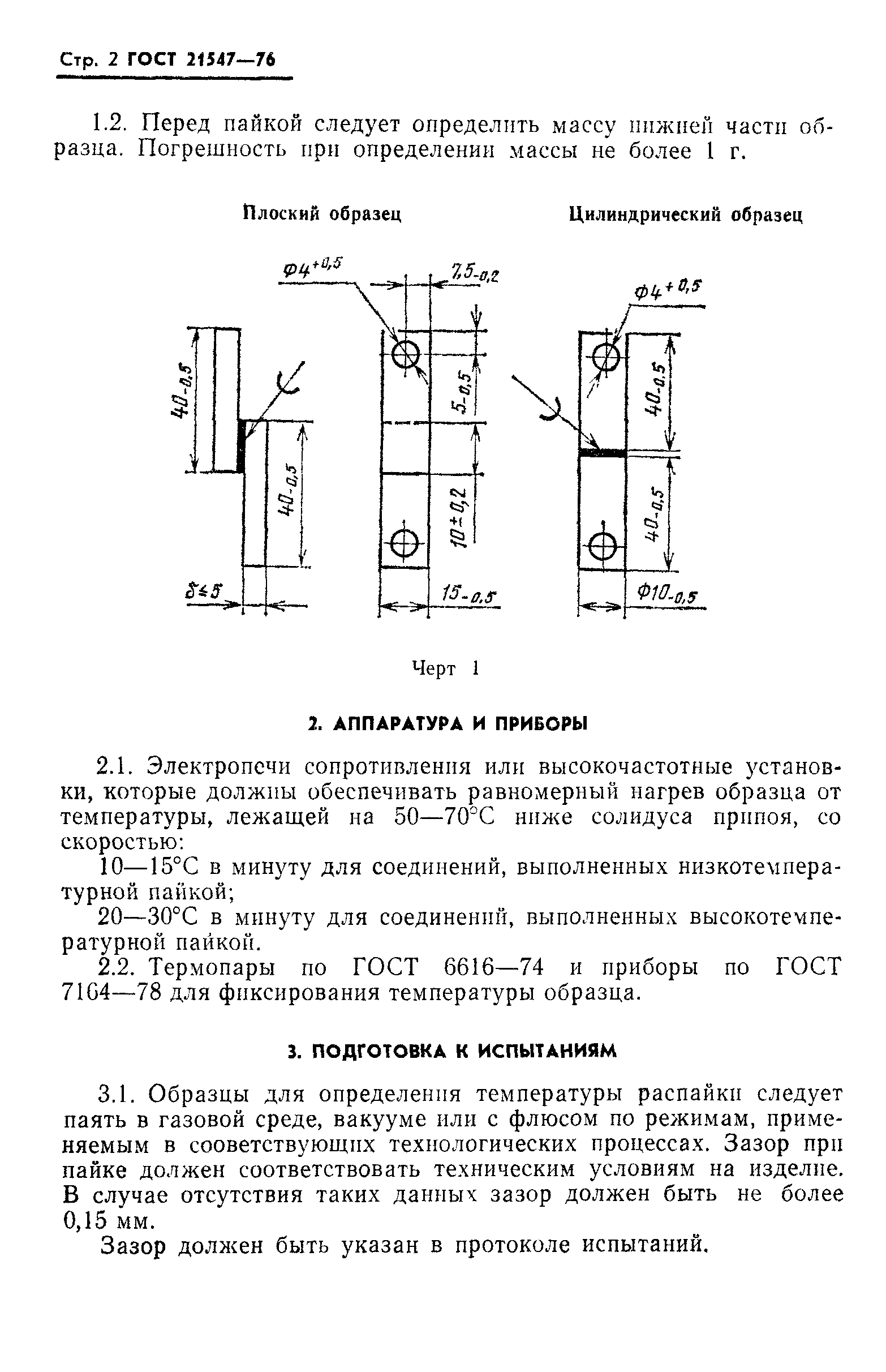 ГОСТ 21547-76